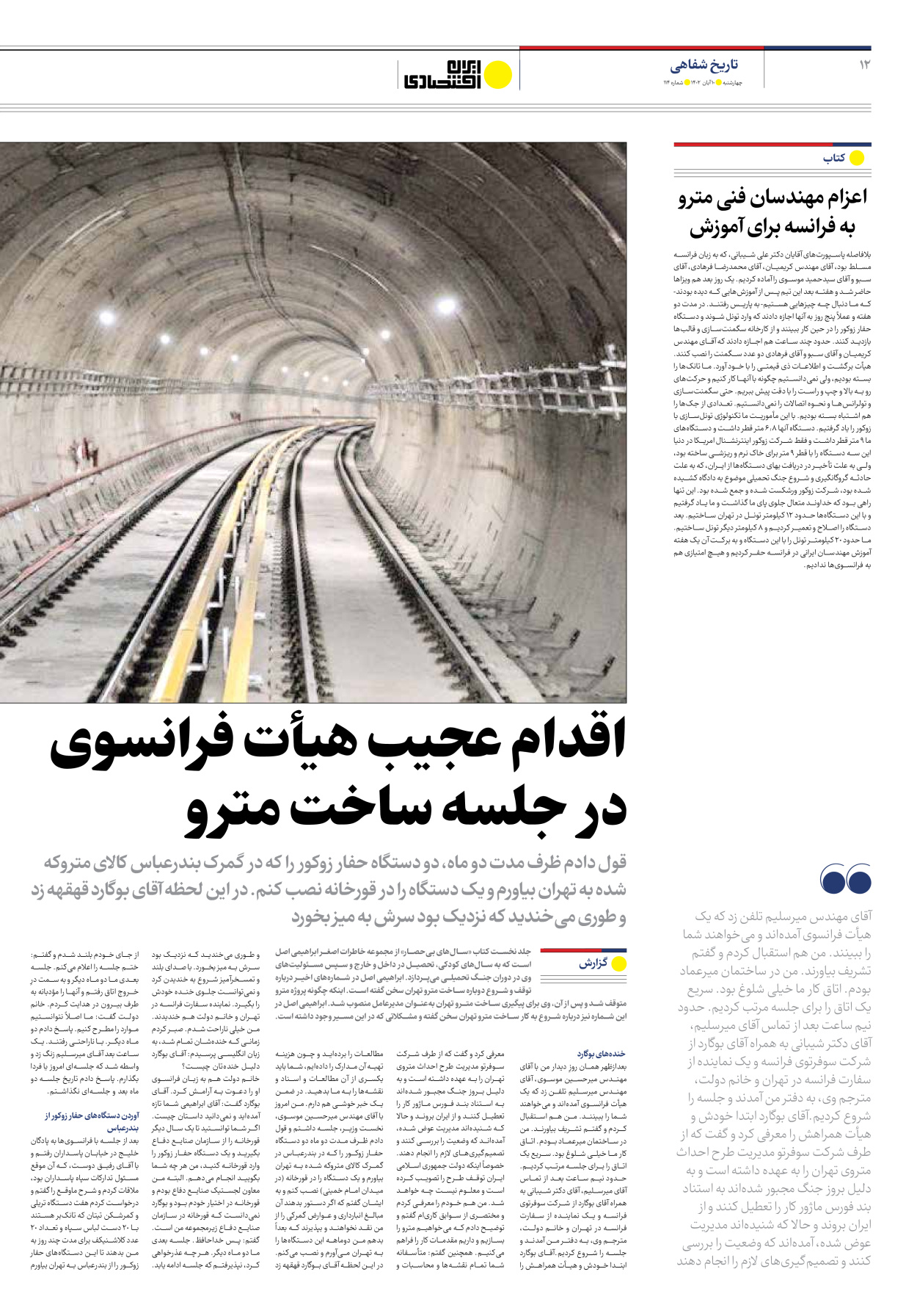 روزنامه ایران اقتصادی - شماره صد و چهارده - ۱۰ آبان ۱۴۰۲ - صفحه ۱۲