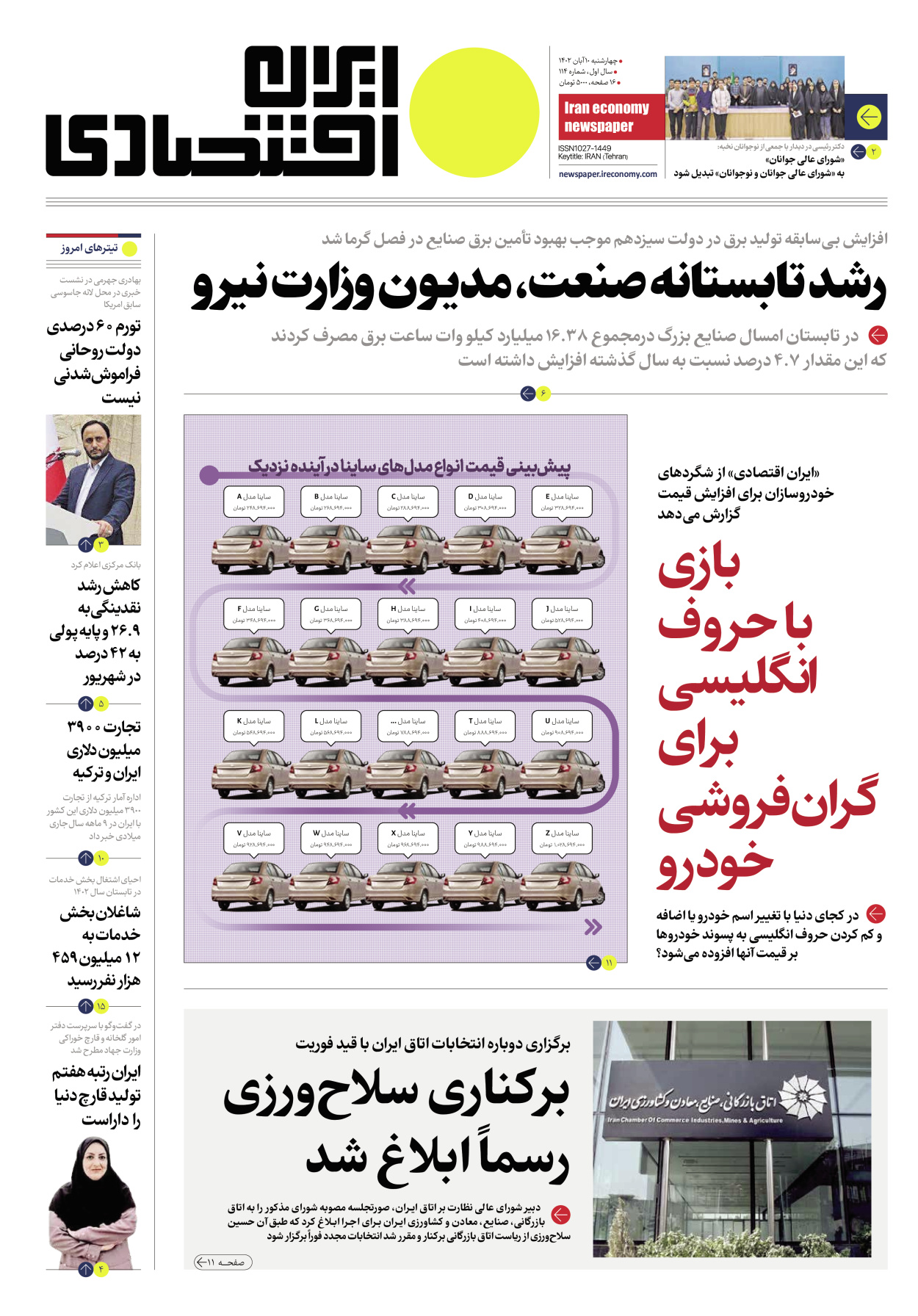 روزنامه ایران اقتصادی - شماره صد و چهارده - ۱۰ آبان ۱۴۰۲ - صفحه ۱