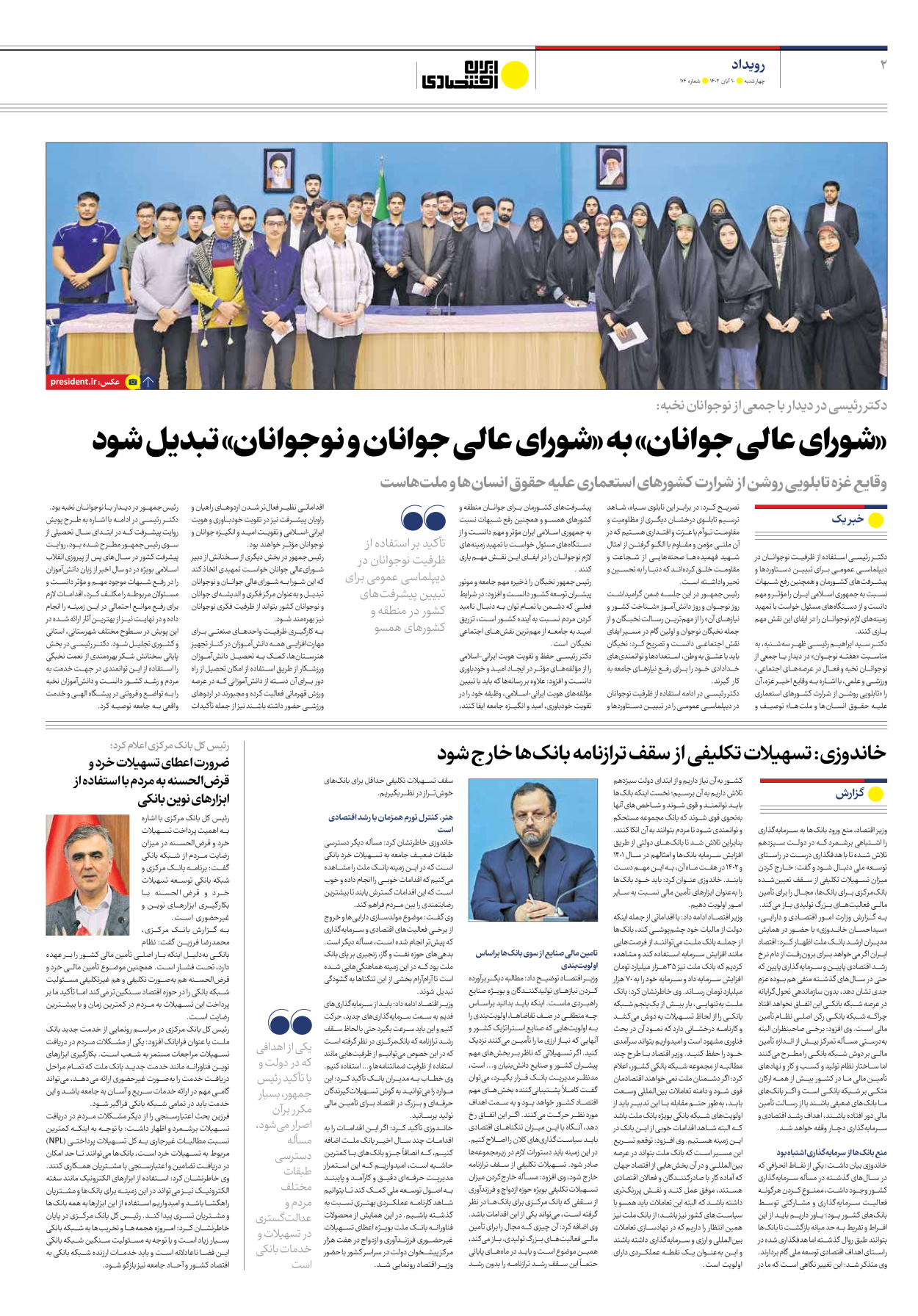 روزنامه ایران اقتصادی - شماره صد و چهارده - ۱۰ آبان ۱۴۰۲ - صفحه ۲