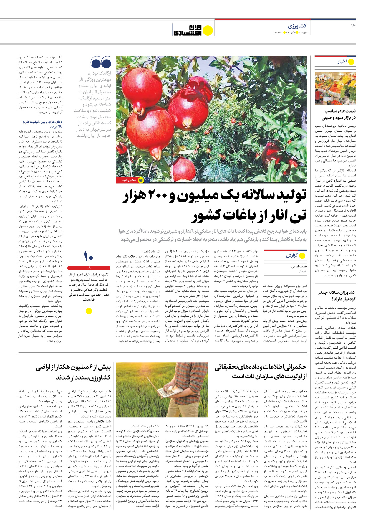 روزنامه ایران اقتصادی - شماره صد و چهارده - ۱۰ آبان ۱۴۰۲ - صفحه ۱۴