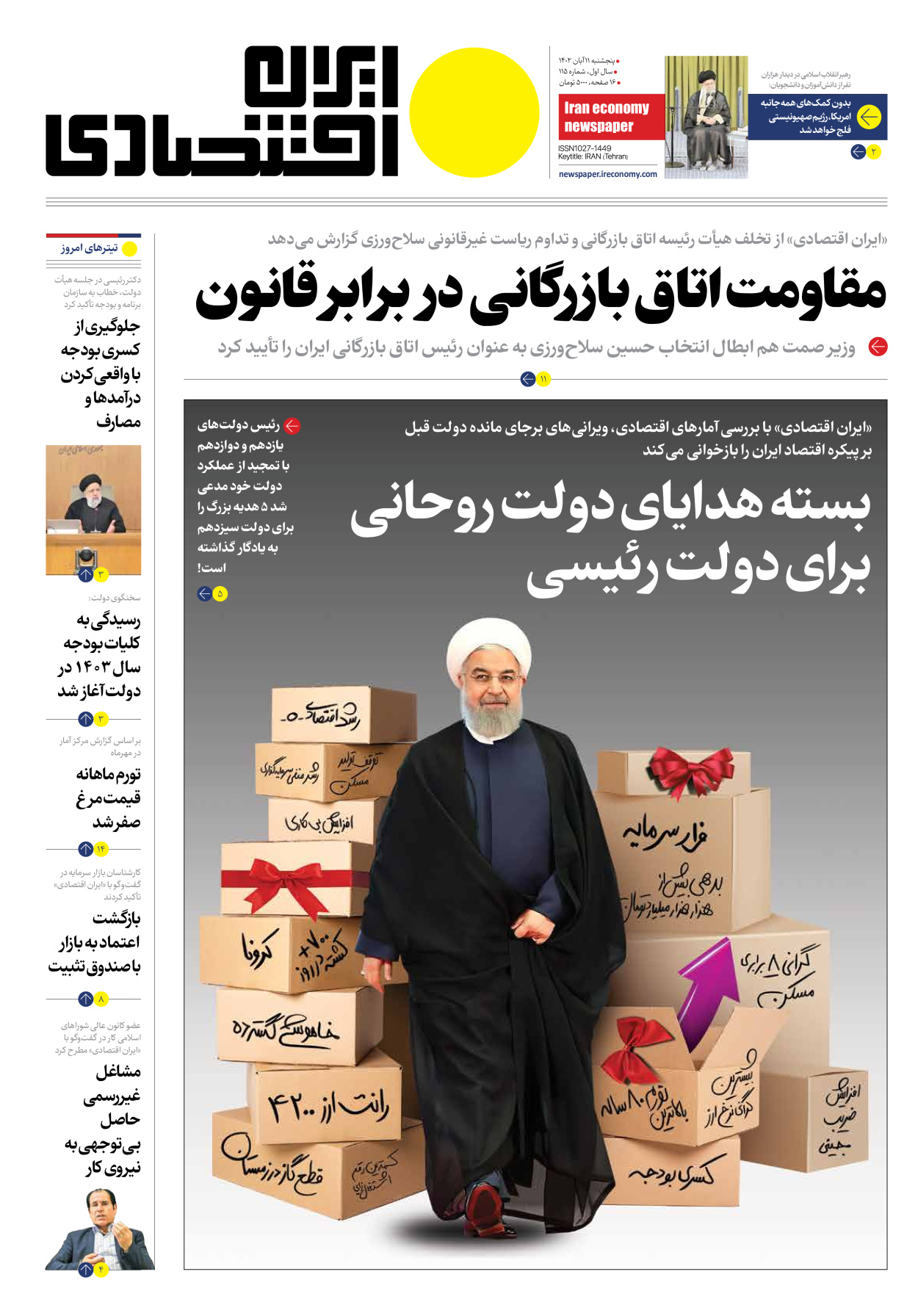 روزنامه ایران اقتصادی - شماره صد و پانزده - ۱۱ آبان ۱۴۰۲ - صفحه ۱