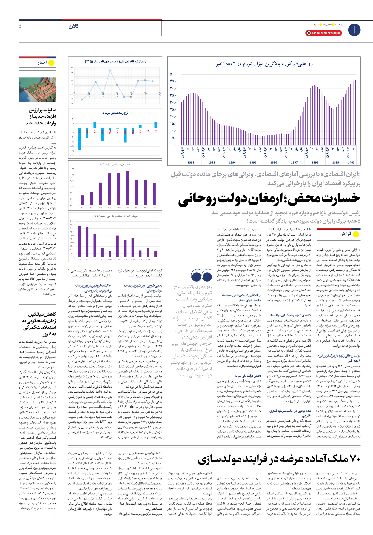 روزنامه ایران اقتصادی - شماره صد و پانزده - ۱۱ آبان ۱۴۰۲ - صفحه ۵