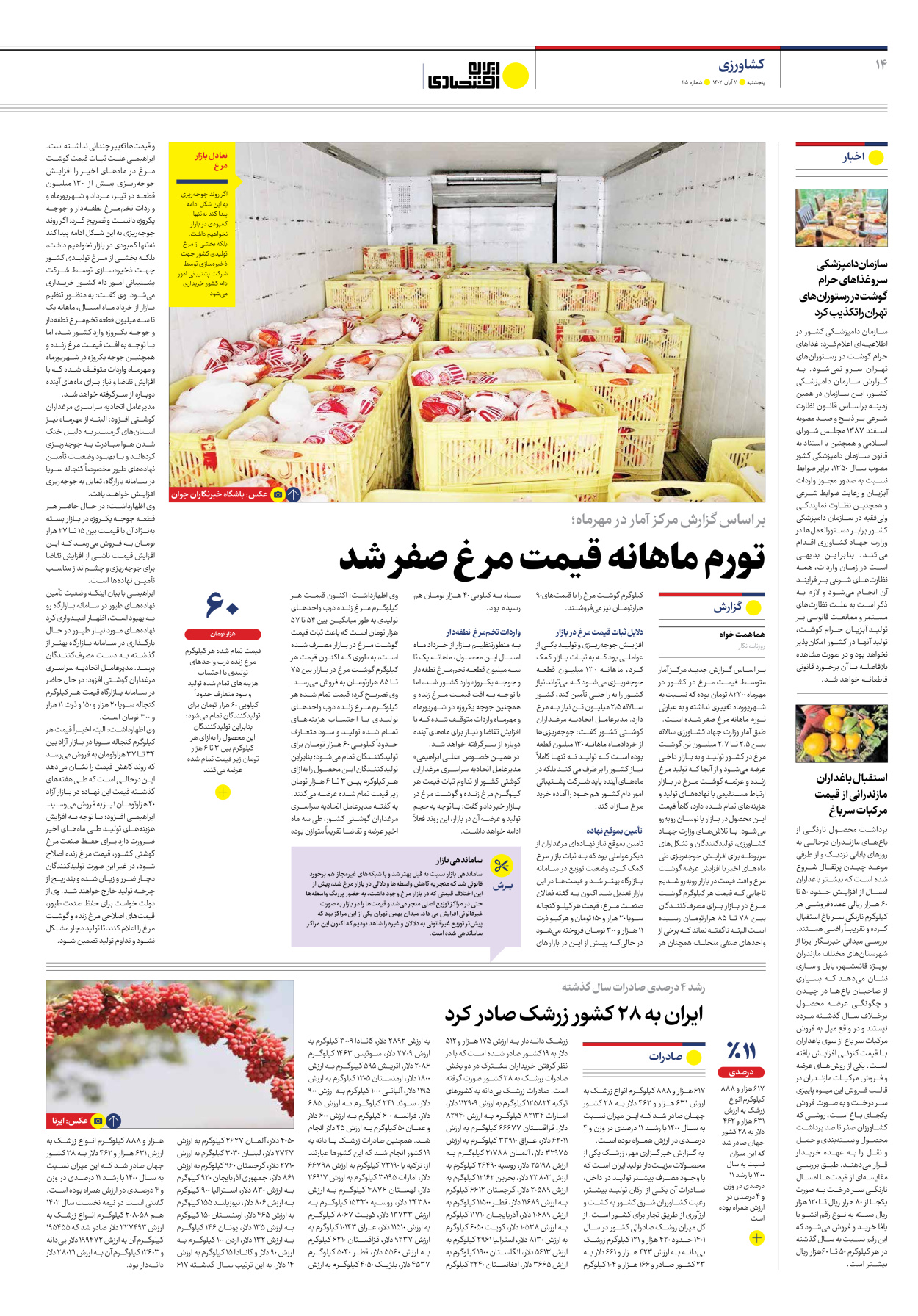 روزنامه ایران اقتصادی - شماره صد و پانزده - ۱۱ آبان ۱۴۰۲ - صفحه ۱۴