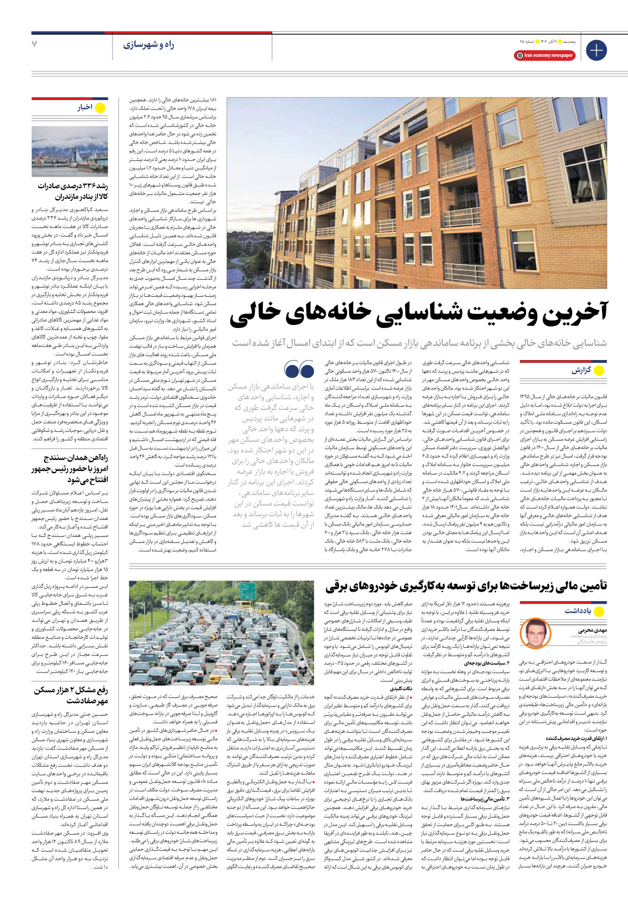 روزنامه ایران اقتصادی - شماره صد و پانزده - ۱۱ آبان ۱۴۰۲ - صفحه ۷