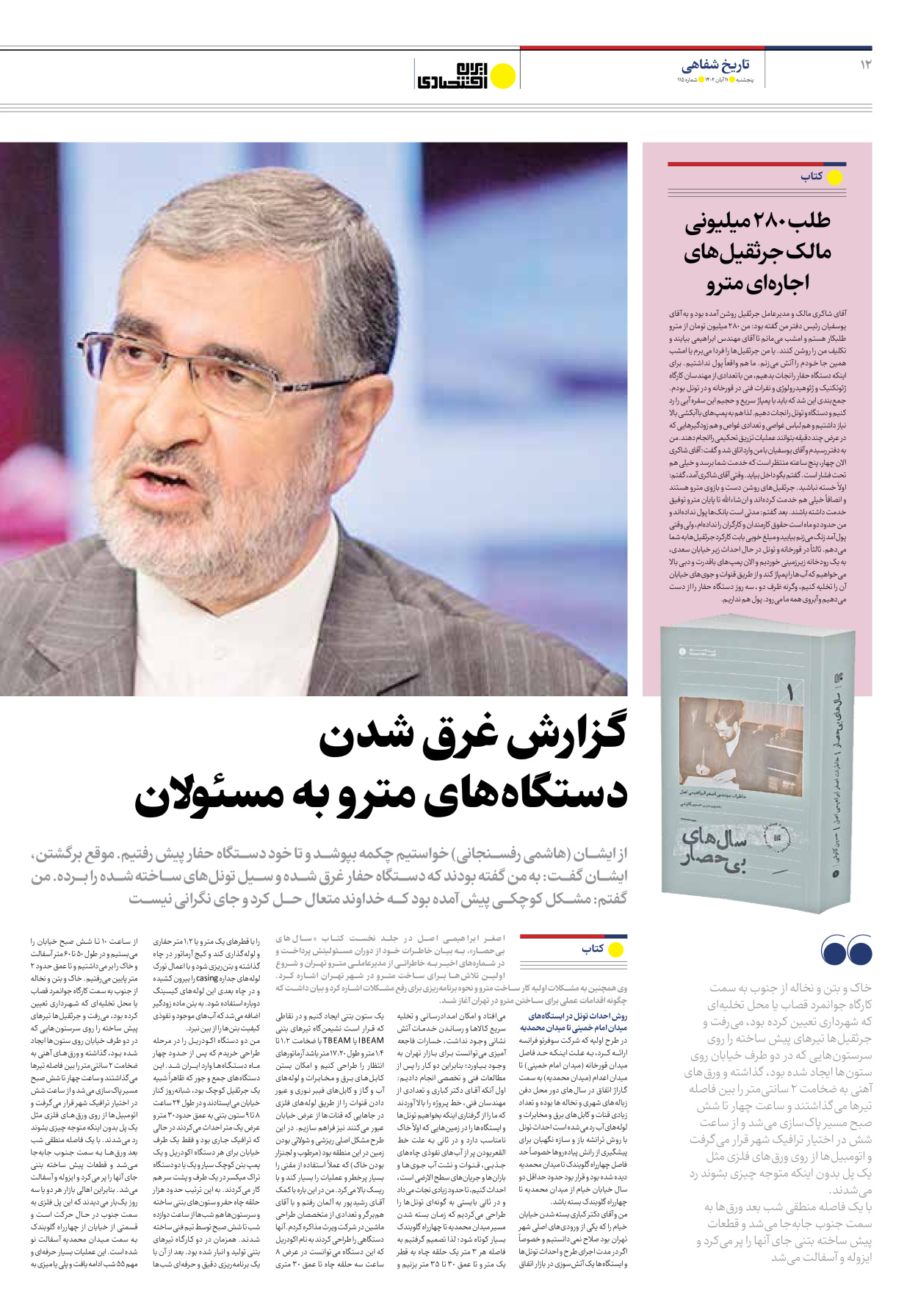 روزنامه ایران اقتصادی - شماره صد و پانزده - ۱۱ آبان ۱۴۰۲ - صفحه ۱۲
