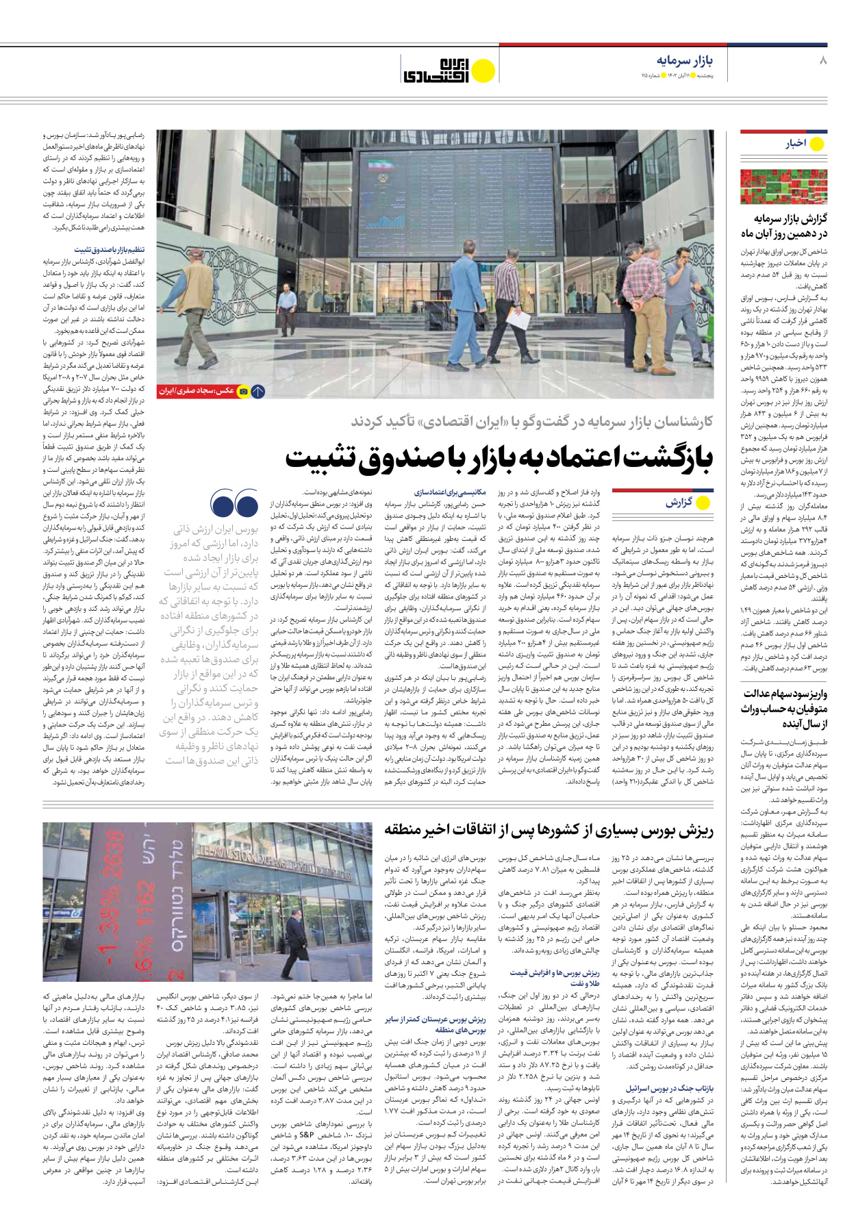روزنامه ایران اقتصادی - شماره صد و پانزده - ۱۱ آبان ۱۴۰۲ - صفحه ۸