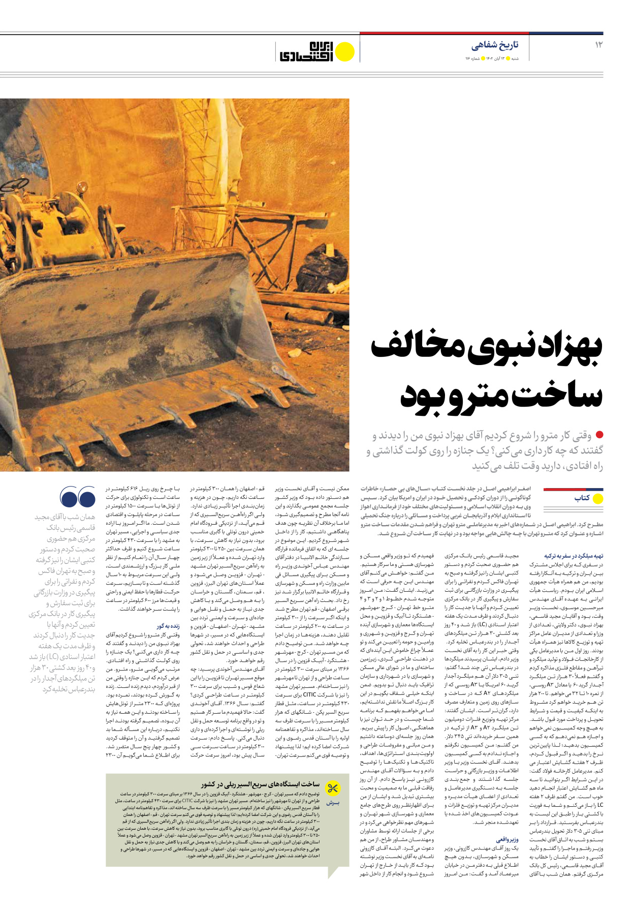 روزنامه ایران اقتصادی - شماره صد و شانزده - ۱۳ آبان ۱۴۰۲ - صفحه ۱۲