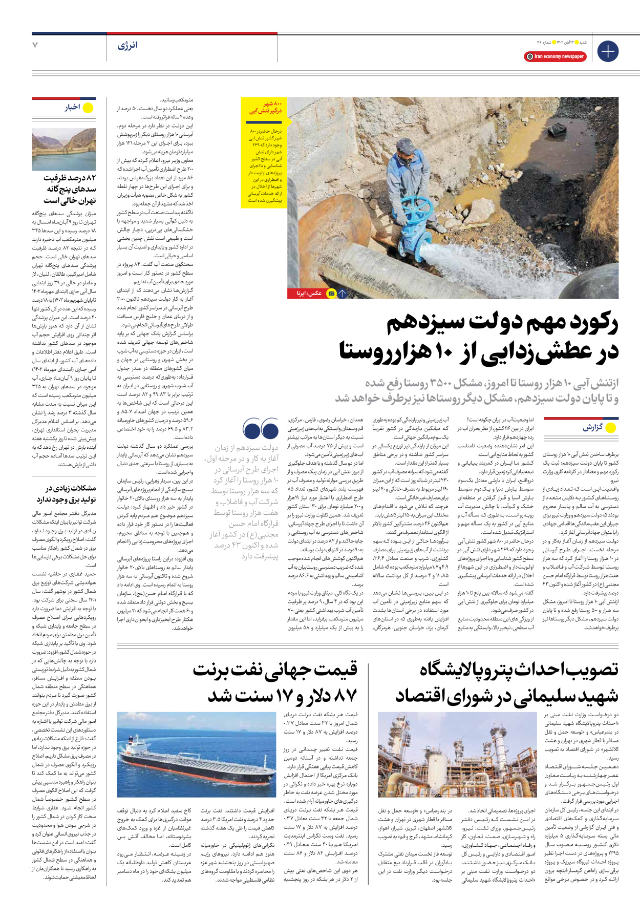 روزنامه ایران اقتصادی - شماره صد و شانزده - ۱۳ آبان ۱۴۰۲ - صفحه ۷