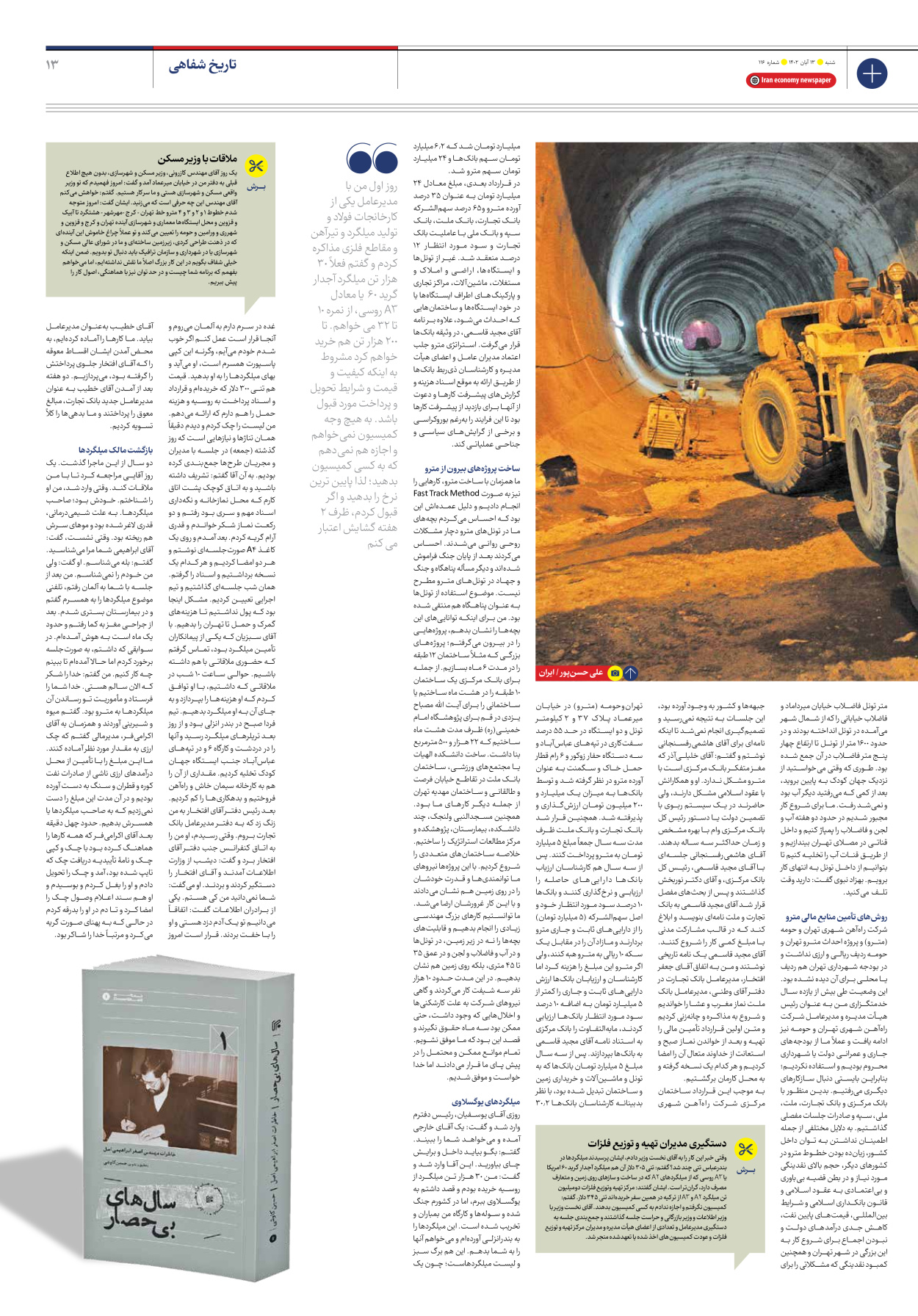 روزنامه ایران اقتصادی - شماره صد و شانزده - ۱۳ آبان ۱۴۰۲ - صفحه ۱۳