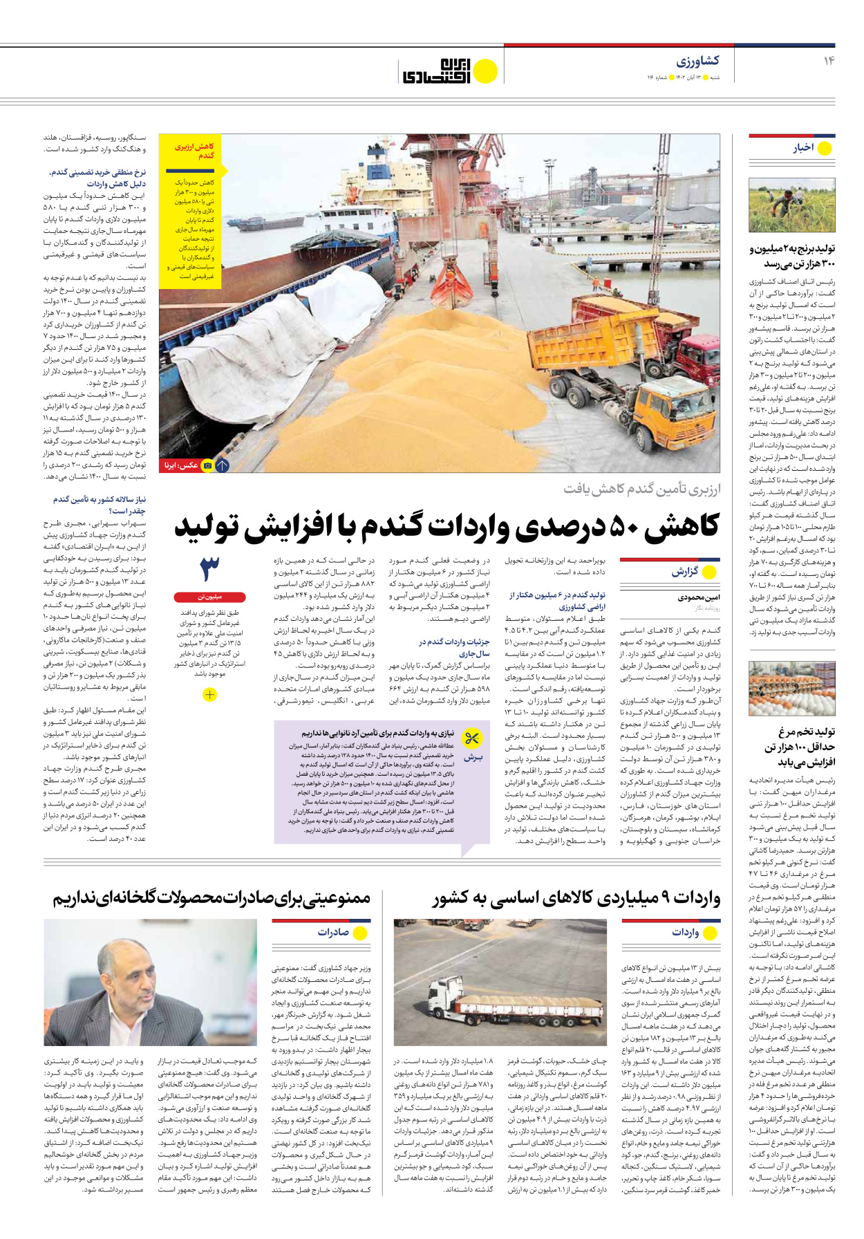 روزنامه ایران اقتصادی - شماره صد و شانزده - ۱۳ آبان ۱۴۰۲ - صفحه ۱۴