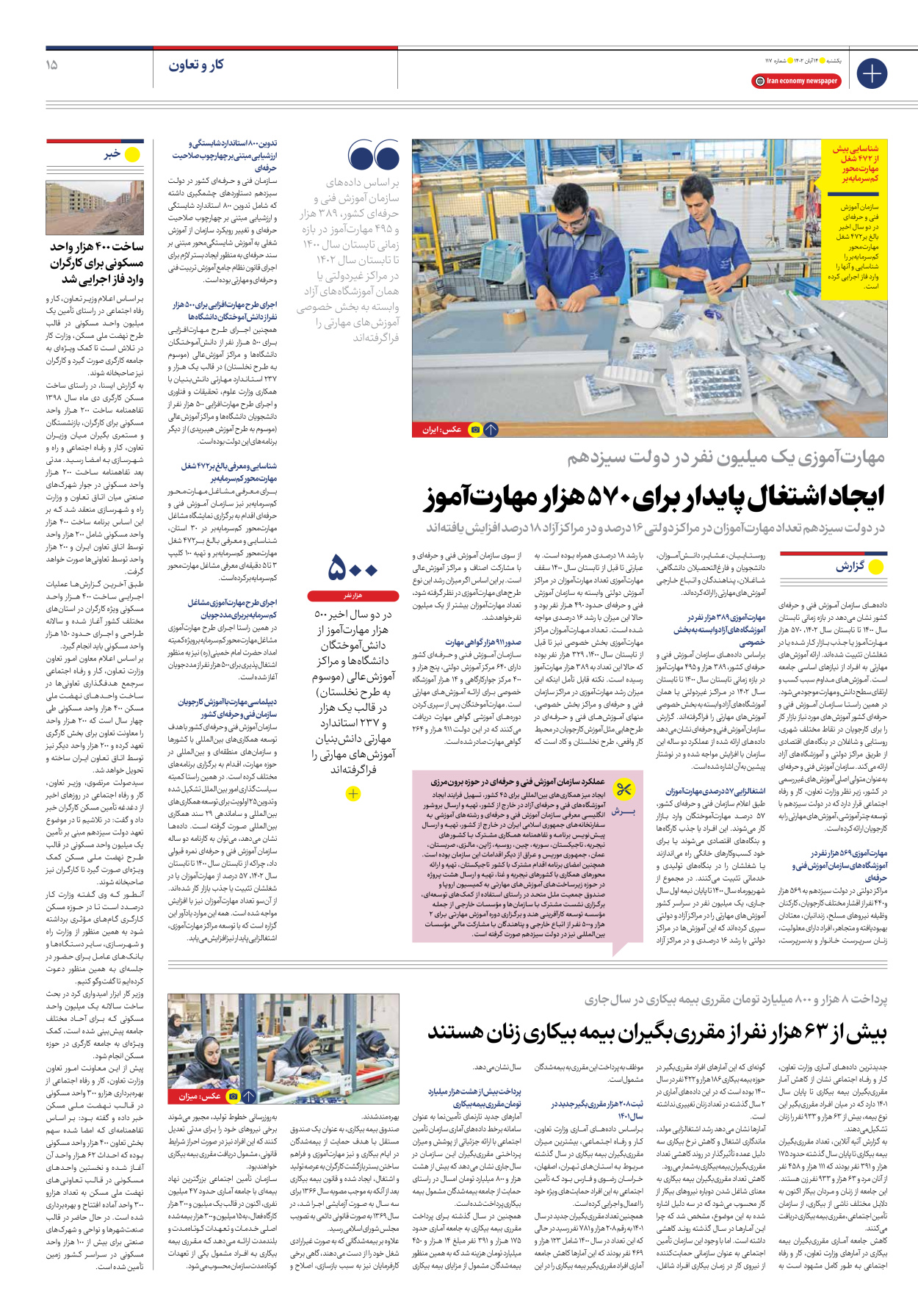 روزنامه ایران اقتصادی - شماره صد و هفده - ۱۴ آبان ۱۴۰۲ - صفحه ۱۵