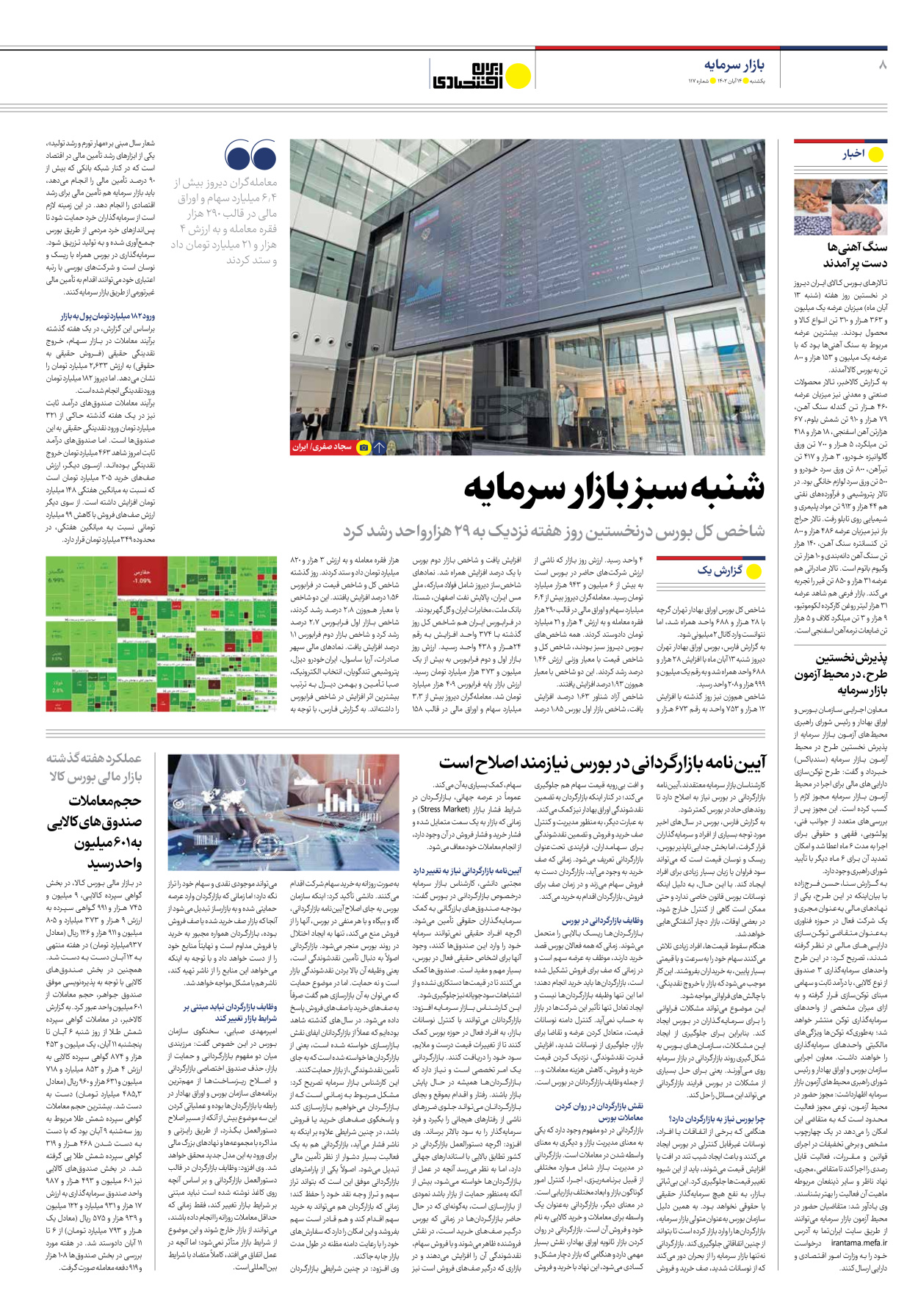 روزنامه ایران اقتصادی - شماره صد و هفده - ۱۴ آبان ۱۴۰۲ - صفحه ۸