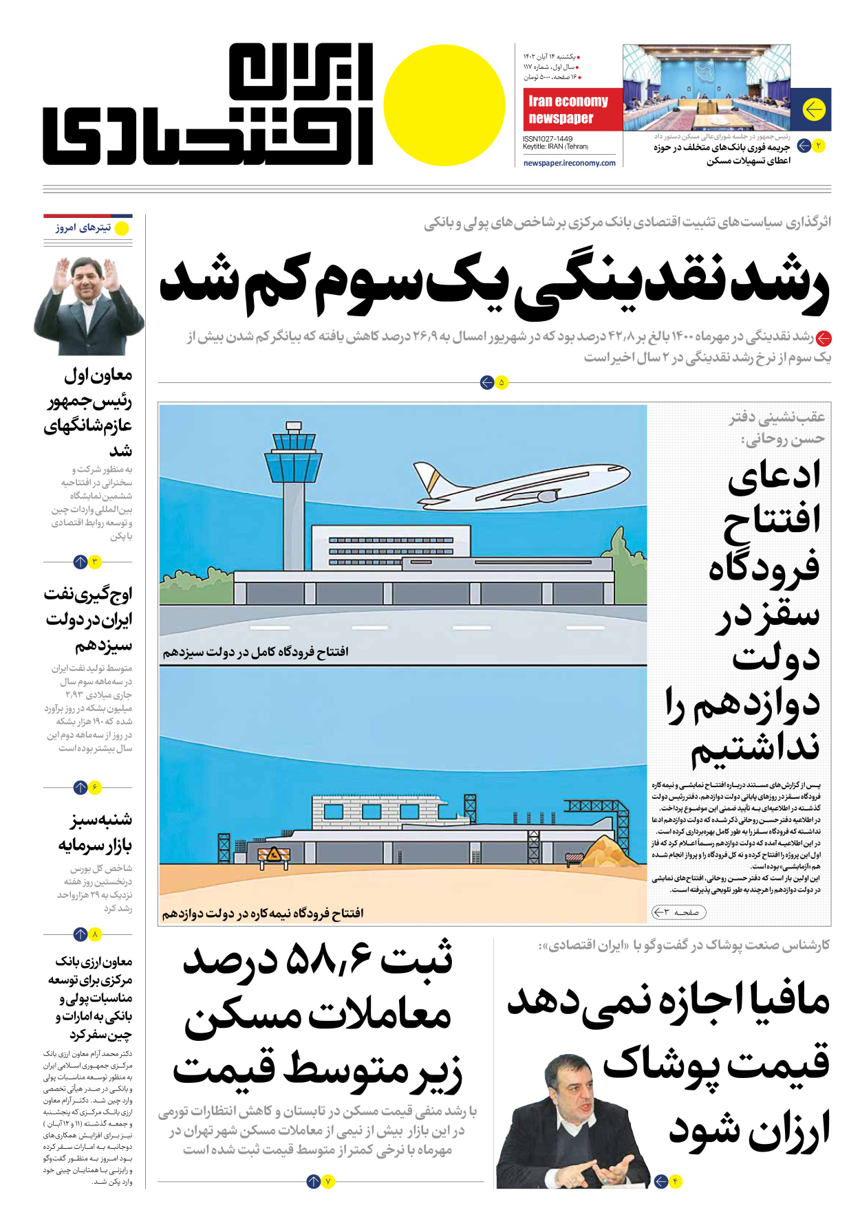 روزنامه ایران اقتصادی - شماره صد و هفده - ۱۴ آبان ۱۴۰۲ - صفحه ۱