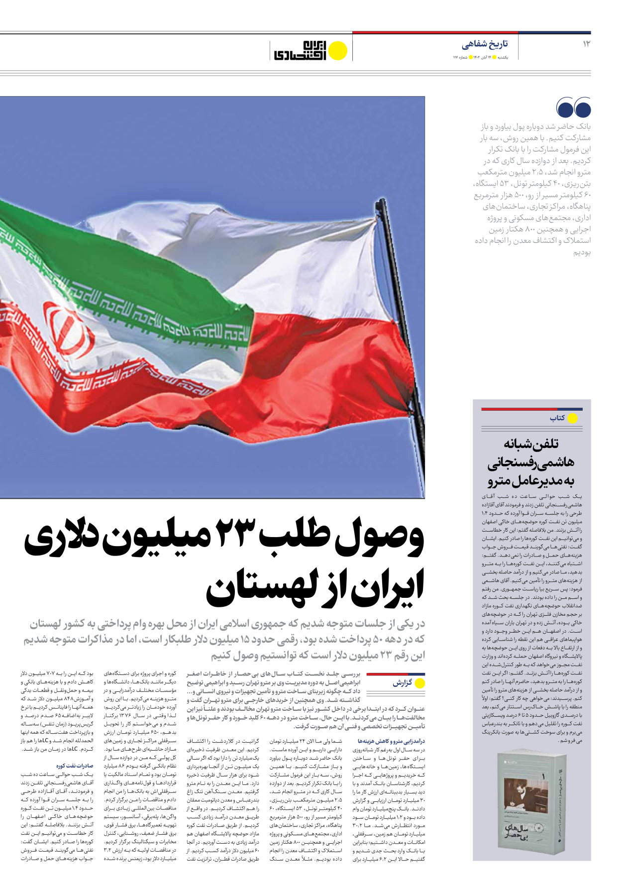 روزنامه ایران اقتصادی - شماره صد و هفده - ۱۴ آبان ۱۴۰۲ - صفحه ۱۲