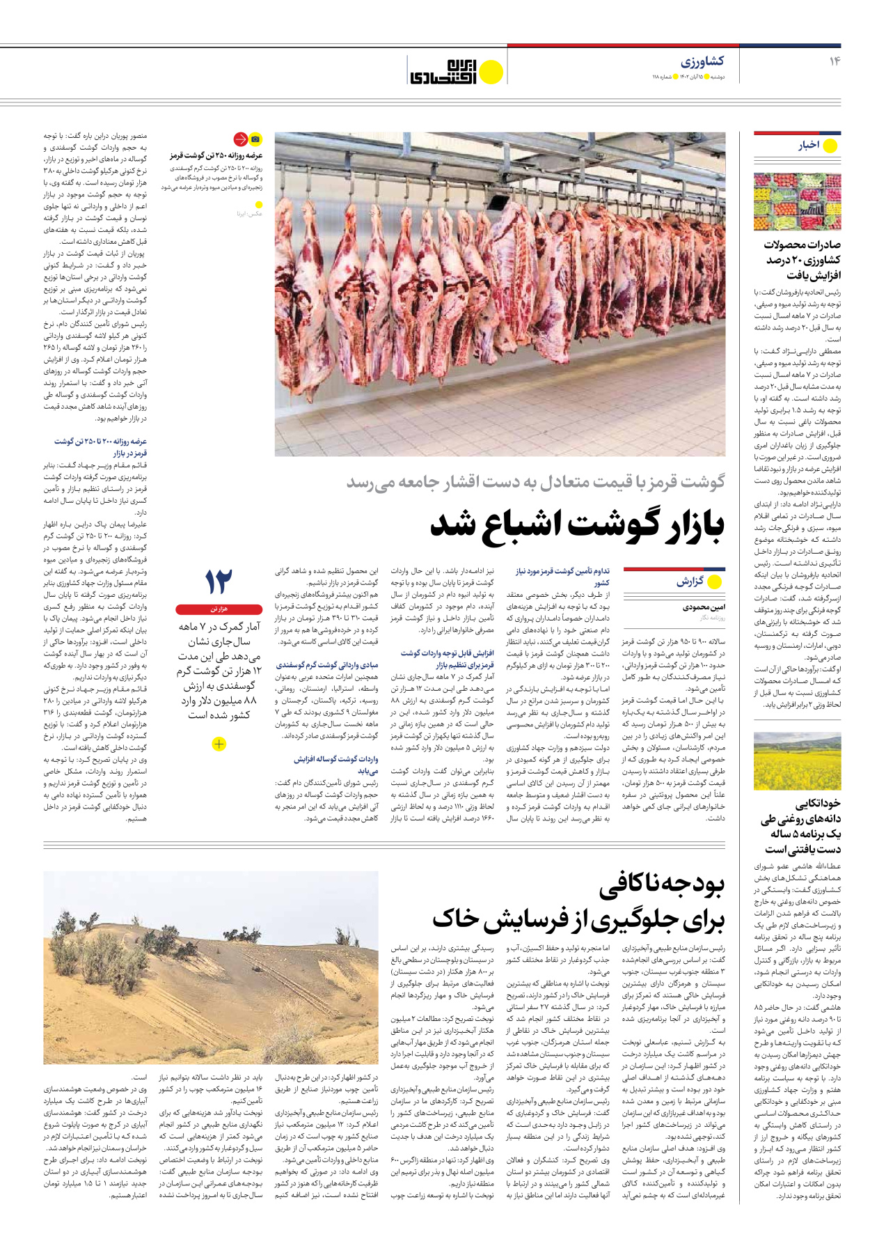 روزنامه ایران اقتصادی - شماره صد و هجده - ۱۵ آبان ۱۴۰۲ - صفحه ۱۴