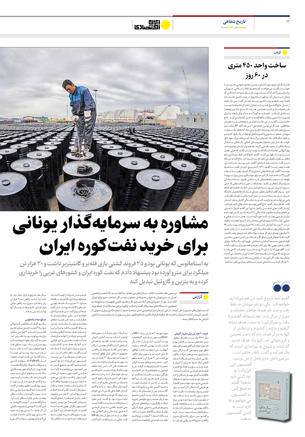 روزنامه ایران اقتصادی - شماره صد و هجده - ۱۵ آبان ۱۴۰۲ - صفحه ۱۲