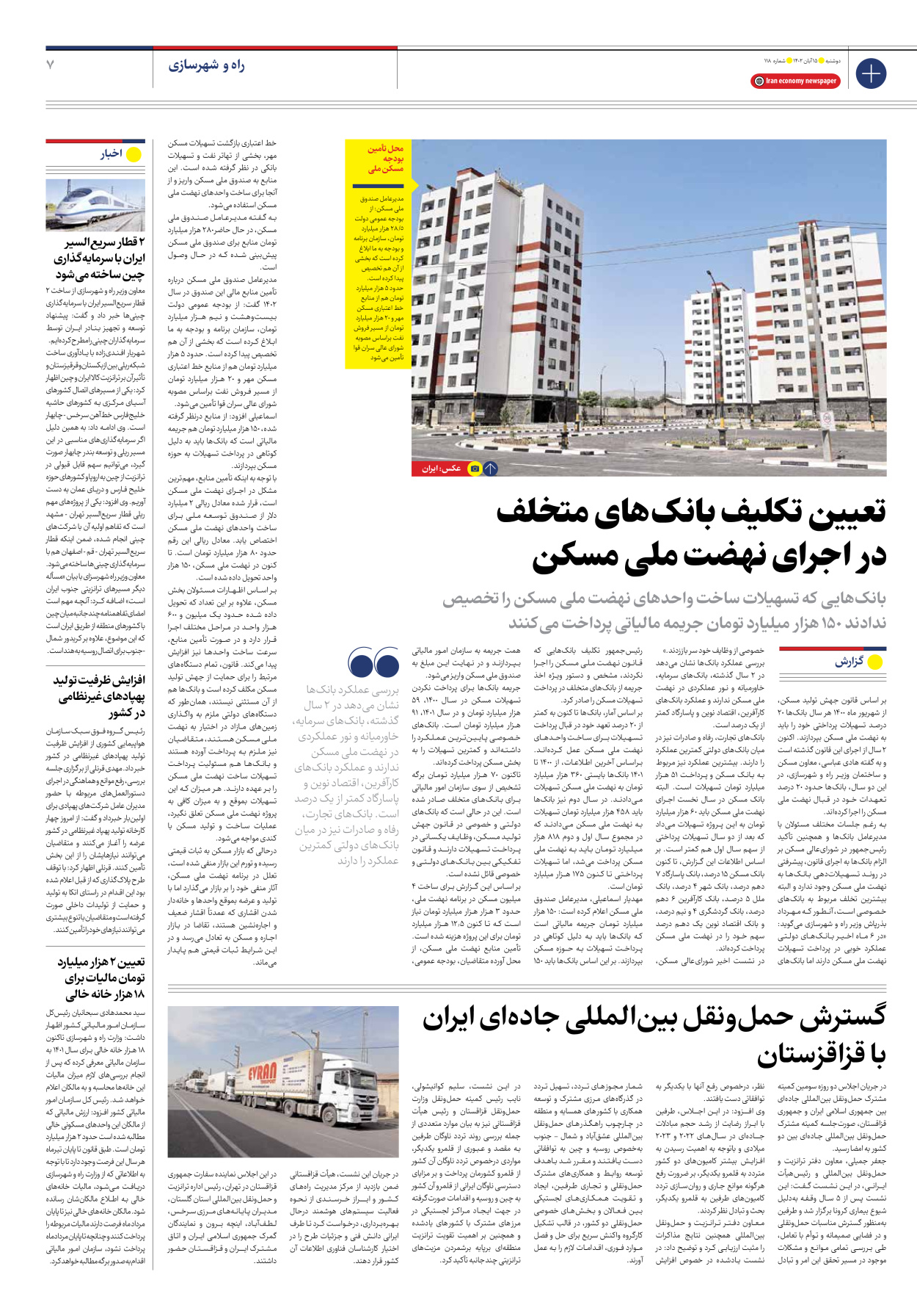 روزنامه ایران اقتصادی - شماره صد و هجده - ۱۵ آبان ۱۴۰۲ - صفحه ۷
