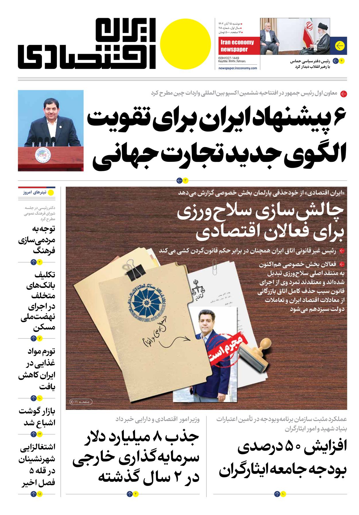 روزنامه ایران اقتصادی - شماره صد و هجده - ۱۵ آبان ۱۴۰۲