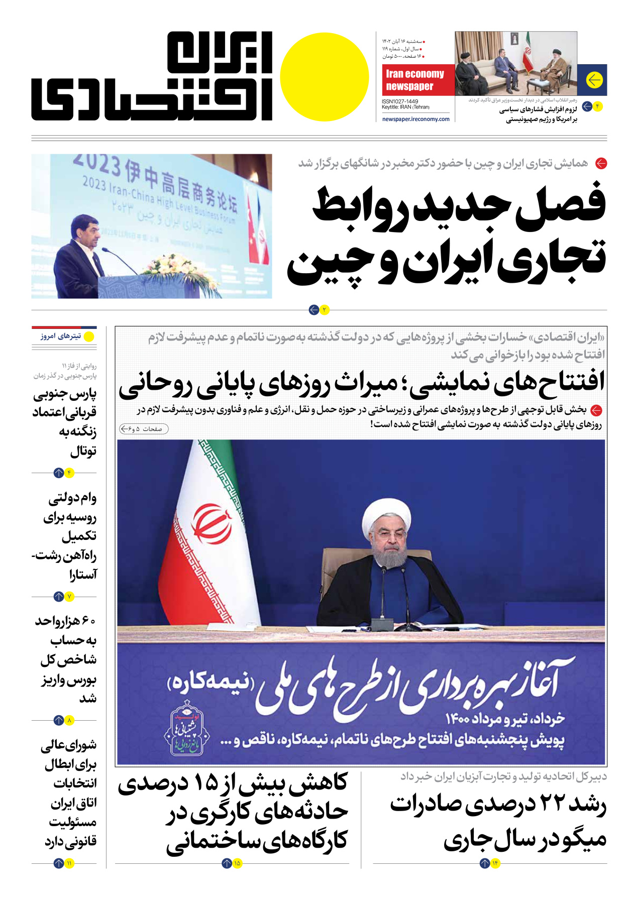 روزنامه ایران اقتصادی - شماره صد و نوزده - ۱۶ آبان ۱۴۰۲ - صفحه ۱