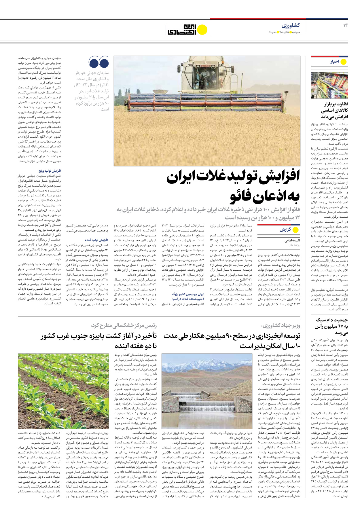 روزنامه ایران اقتصادی - شماره صد و بیست - ۱۷ آبان ۱۴۰۲ - صفحه ۱۴