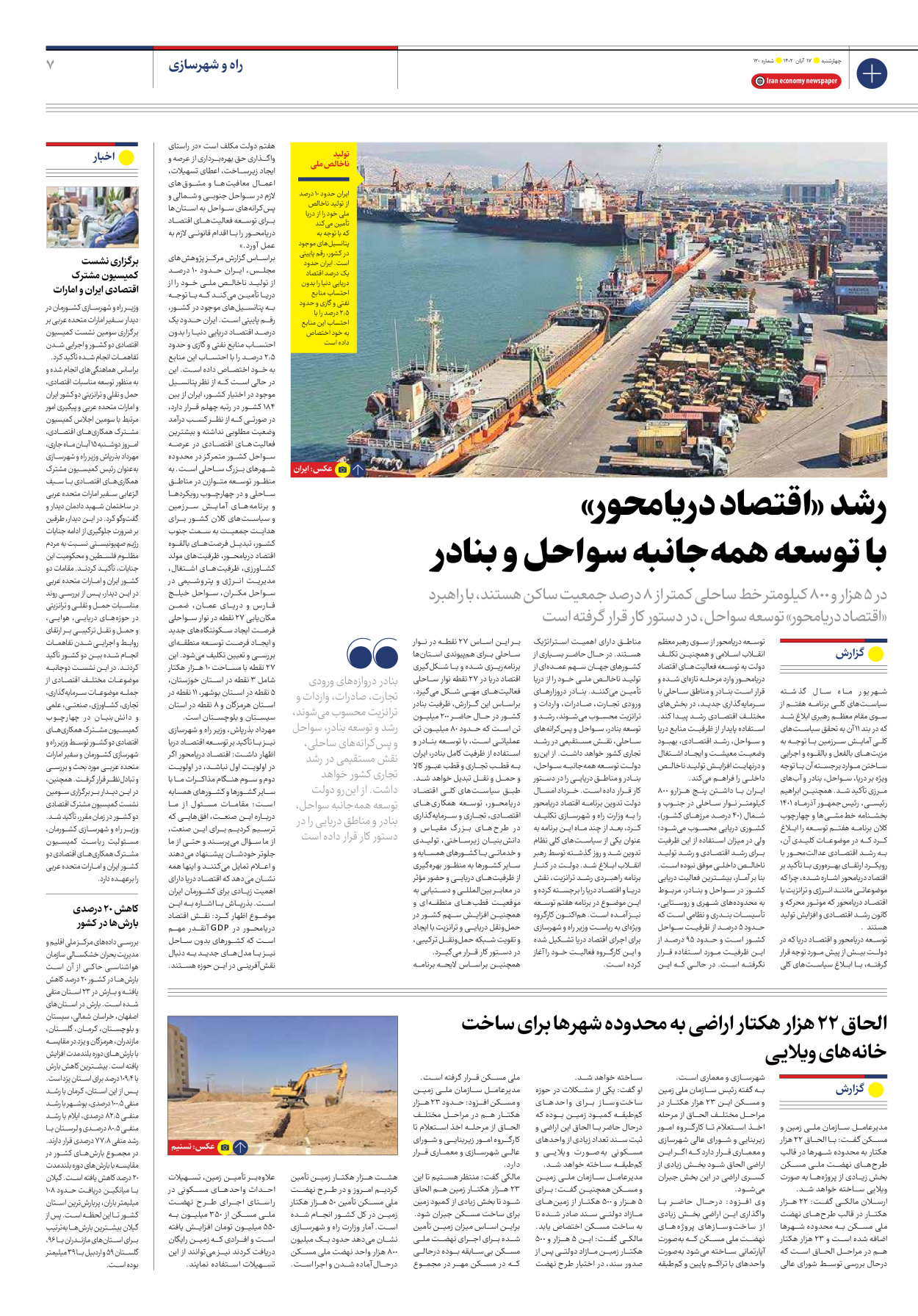 روزنامه ایران اقتصادی - شماره صد و بیست - ۱۷ آبان ۱۴۰۲ - صفحه ۷