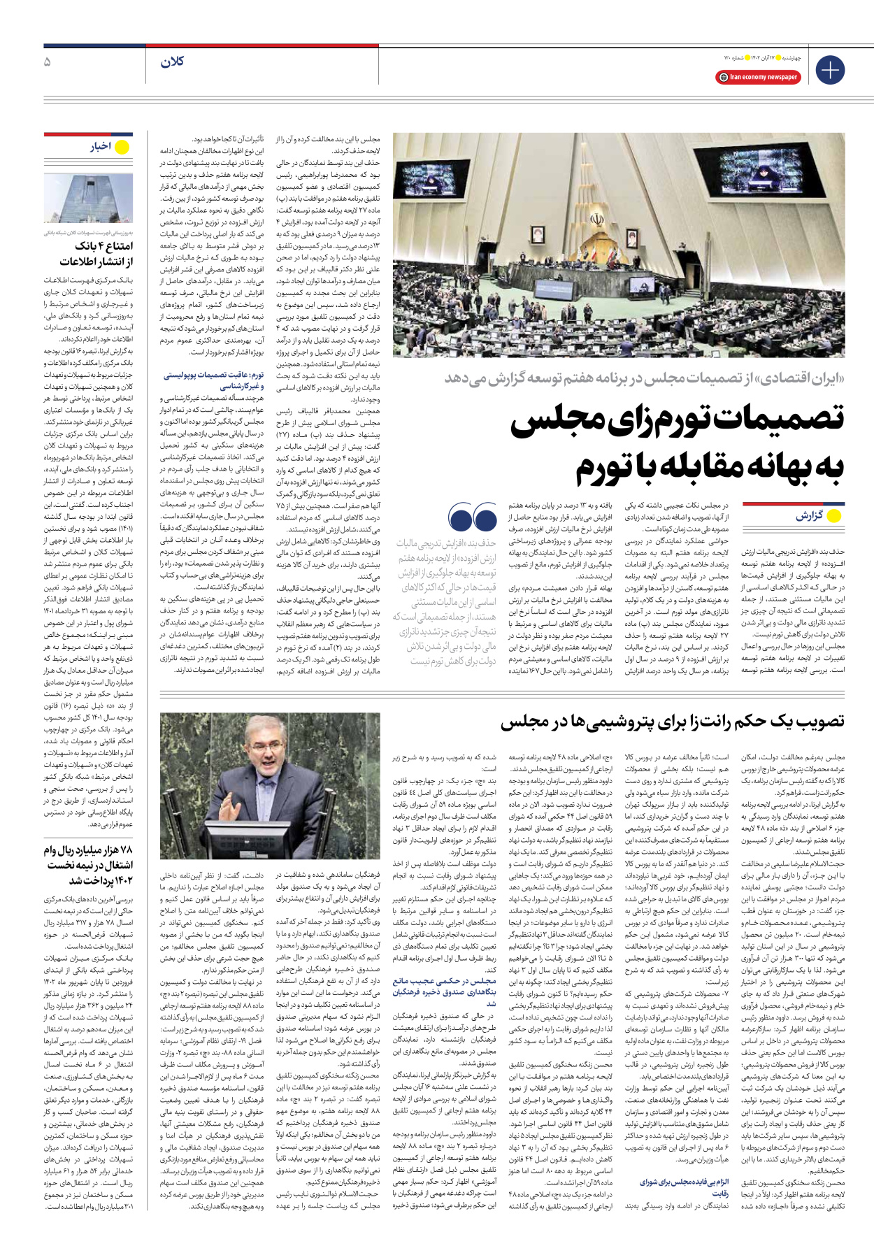 روزنامه ایران اقتصادی - شماره صد و بیست - ۱۷ آبان ۱۴۰۲ - صفحه ۵