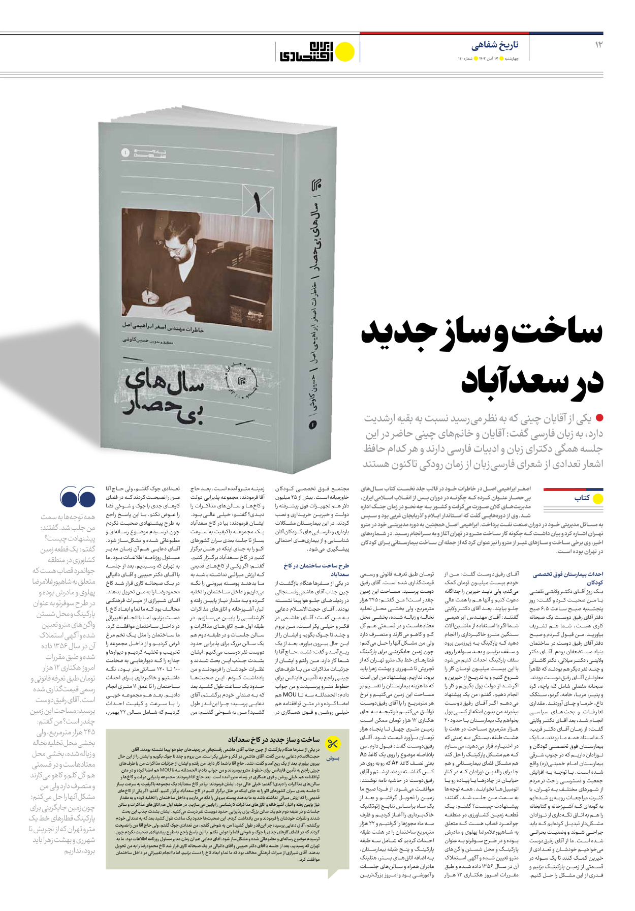 روزنامه ایران اقتصادی - شماره صد و بیست - ۱۷ آبان ۱۴۰۲ - صفحه ۱۲