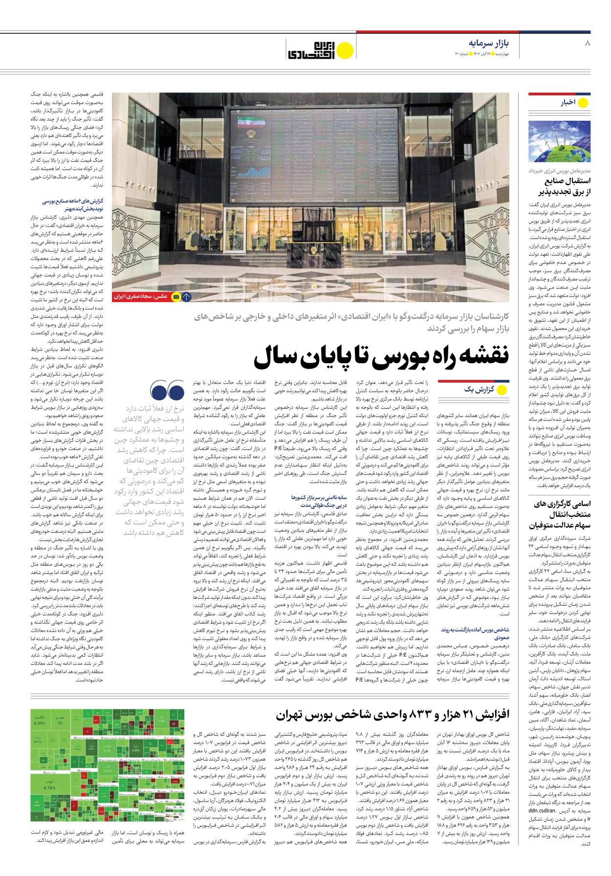 روزنامه ایران اقتصادی - شماره صد و بیست - ۱۷ آبان ۱۴۰۲ - صفحه ۸