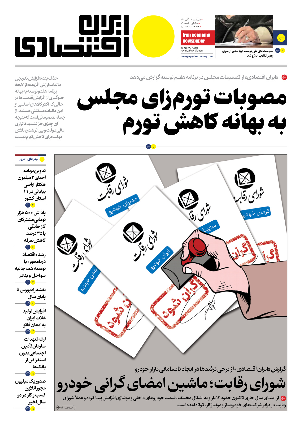 روزنامه ایران اقتصادی - شماره صد و بیست - ۱۷ آبان ۱۴۰۲ - صفحه ۱