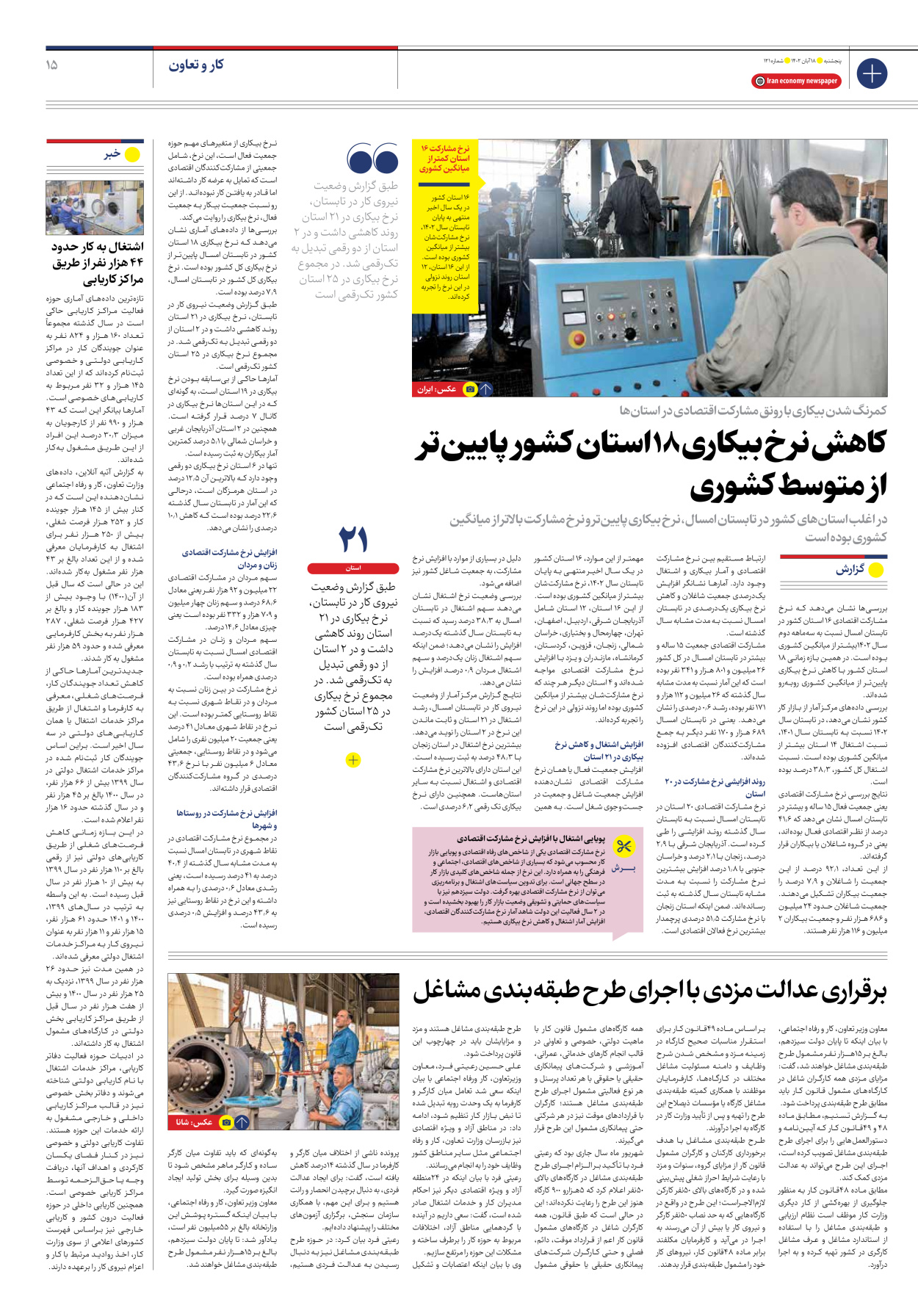 روزنامه ایران اقتصادی - شماره صد و بیست و یک - ۱۸ آبان ۱۴۰۲ - صفحه ۱۵
