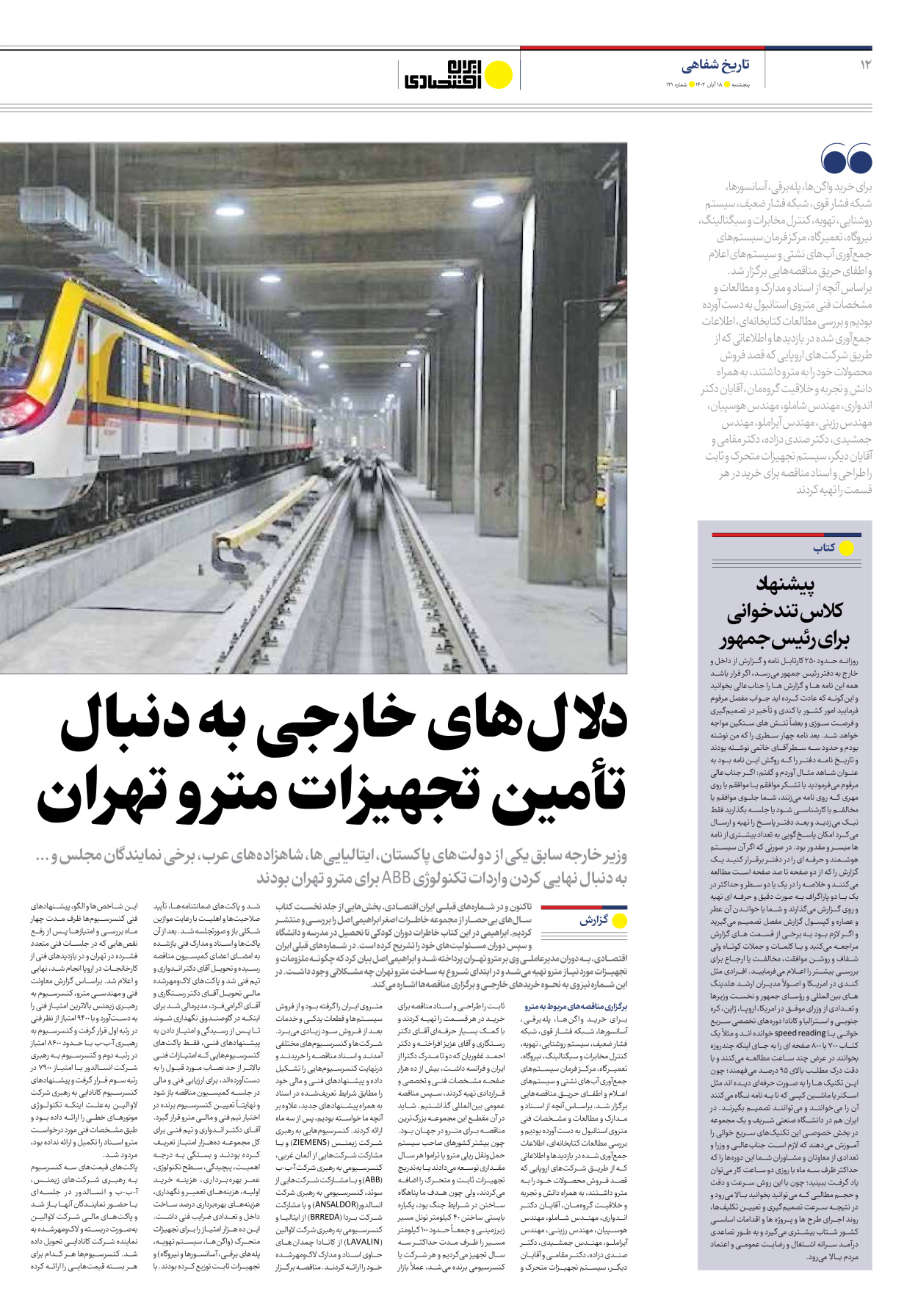 روزنامه ایران اقتصادی - شماره صد و بیست و یک - ۱۸ آبان ۱۴۰۲ - صفحه ۱۲