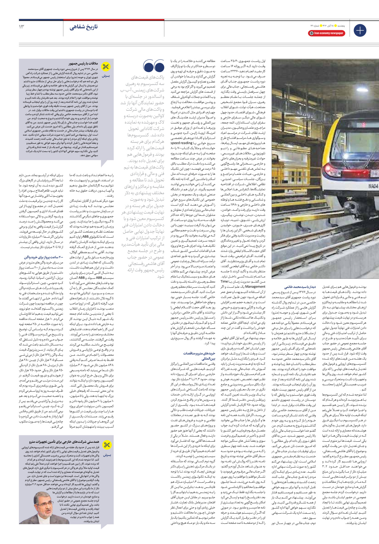 روزنامه ایران اقتصادی - شماره صد و بیست و یک - ۱۸ آبان ۱۴۰۲ - صفحه ۱۳