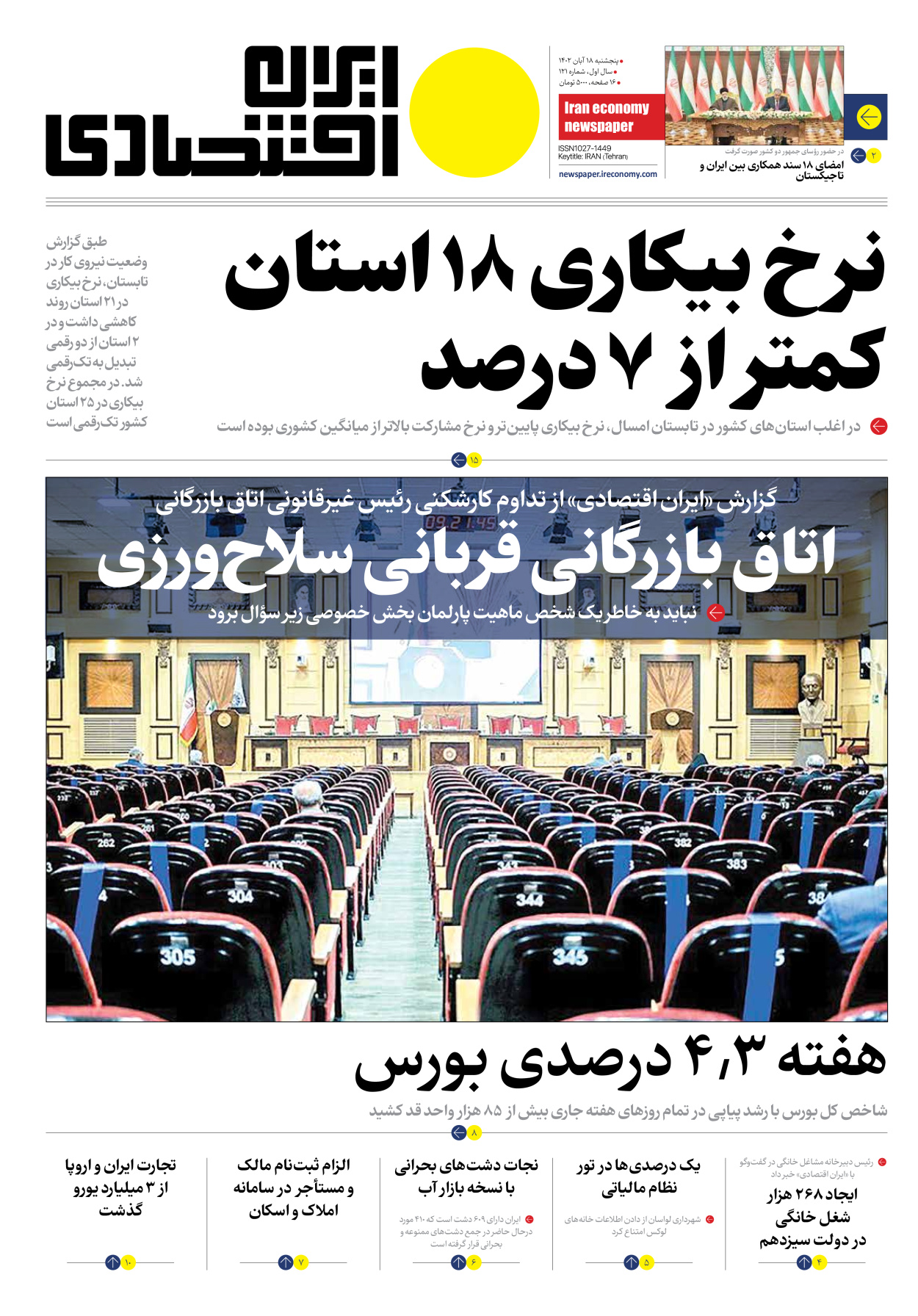 روزنامه ایران اقتصادی - شماره صد و بیست و یک - ۱۸ آبان ۱۴۰۲