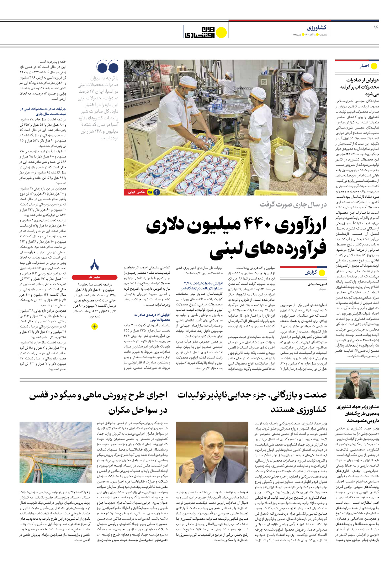روزنامه ایران اقتصادی - شماره صد و بیست و یک - ۱۸ آبان ۱۴۰۲ - صفحه ۱۴