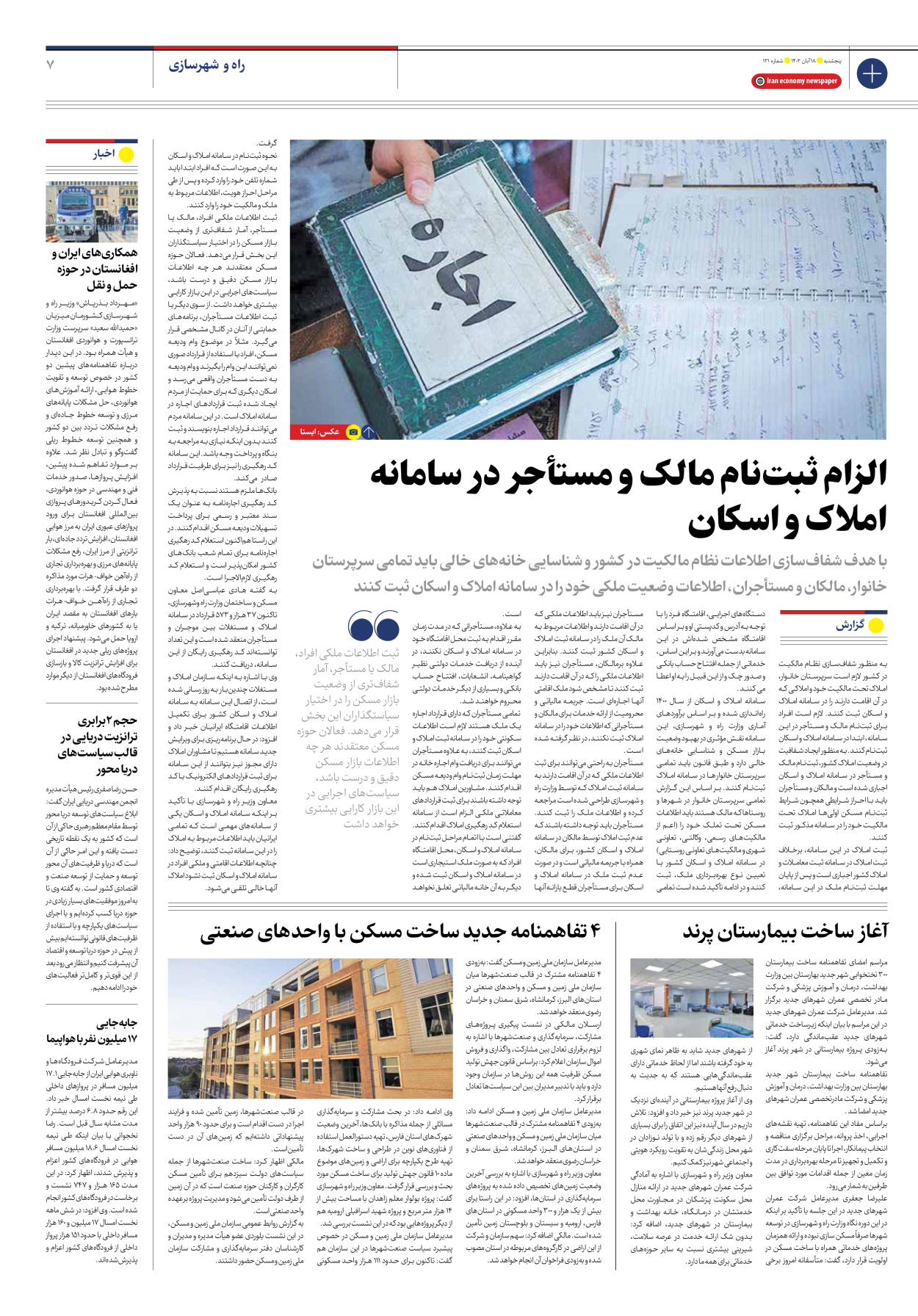روزنامه ایران اقتصادی - شماره صد و بیست و یک - ۱۸ آبان ۱۴۰۲ - صفحه ۷
