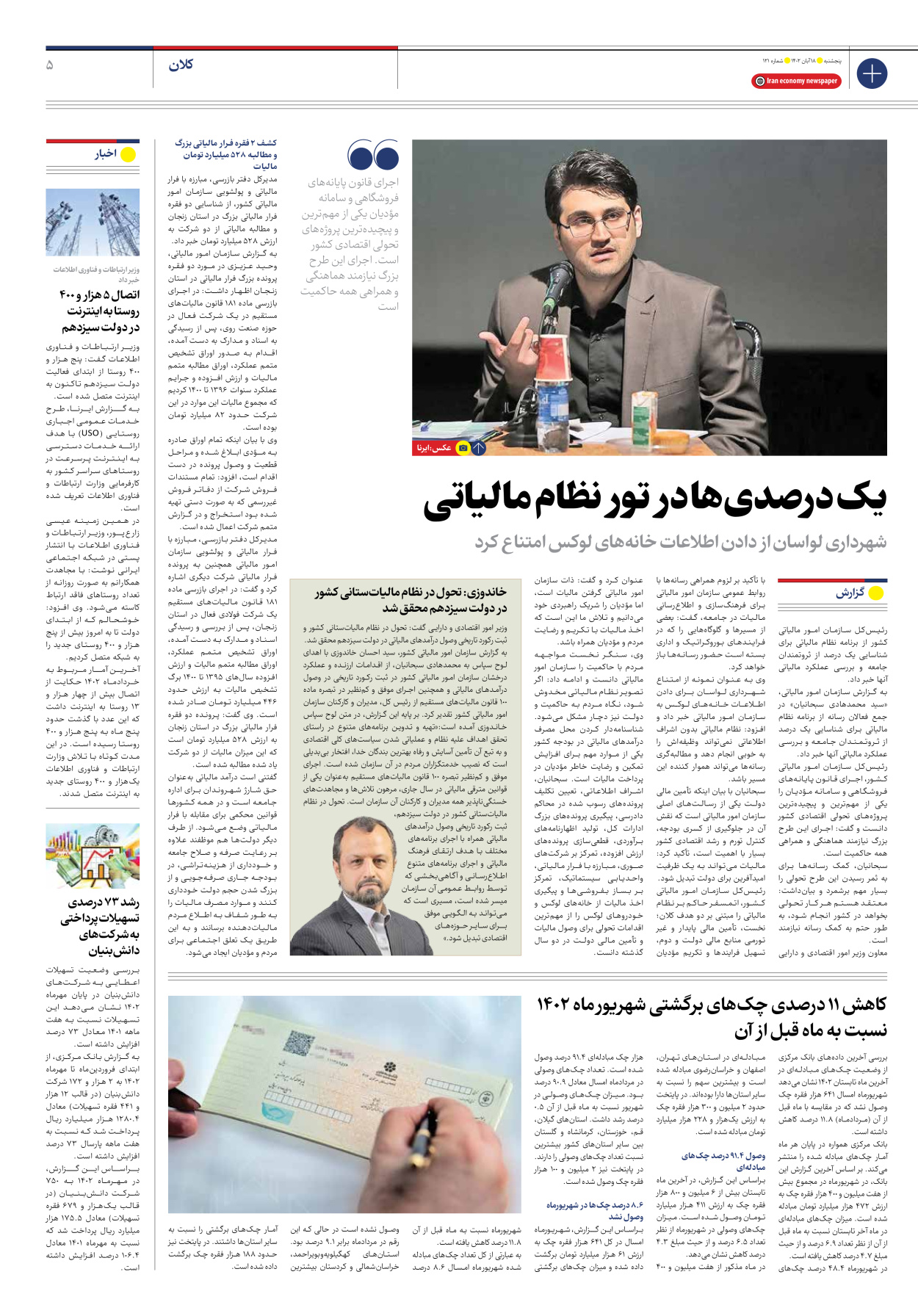روزنامه ایران اقتصادی - شماره صد و بیست و یک - ۱۸ آبان ۱۴۰۲ - صفحه ۵