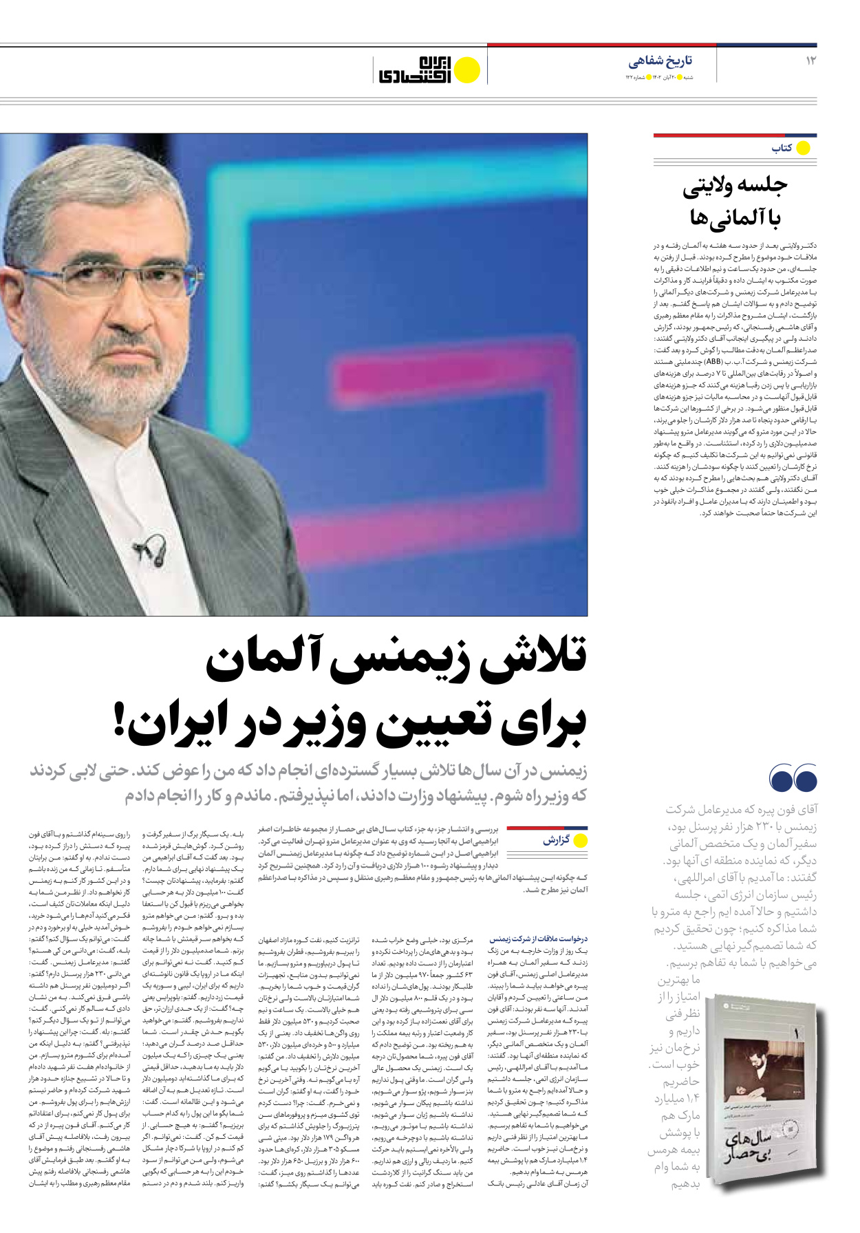 روزنامه ایران اقتصادی - شماره صد و بیست و دو - ۲۰ آبان ۱۴۰۲ - صفحه ۱۲