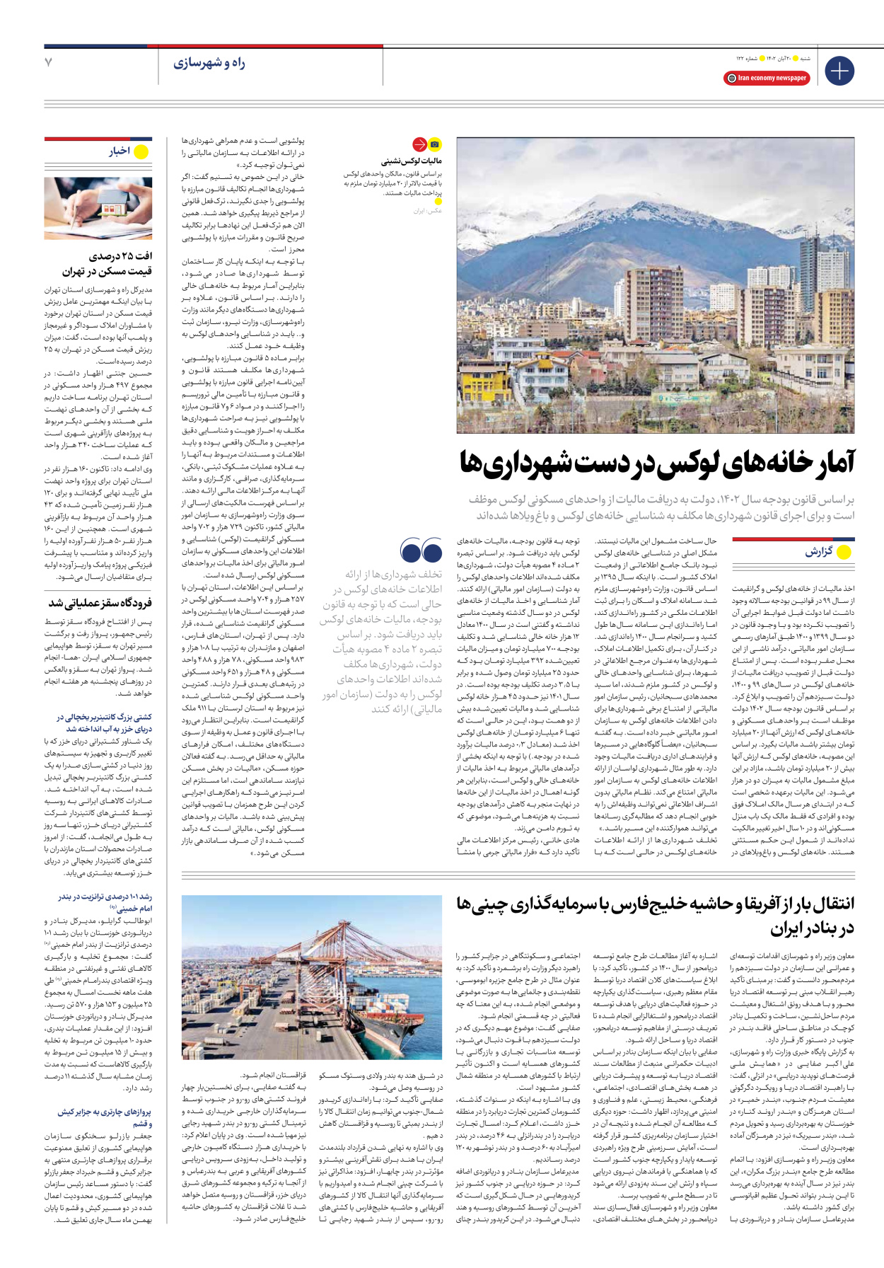 روزنامه ایران اقتصادی - شماره صد و بیست و دو - ۲۰ آبان ۱۴۰۲ - صفحه ۷
