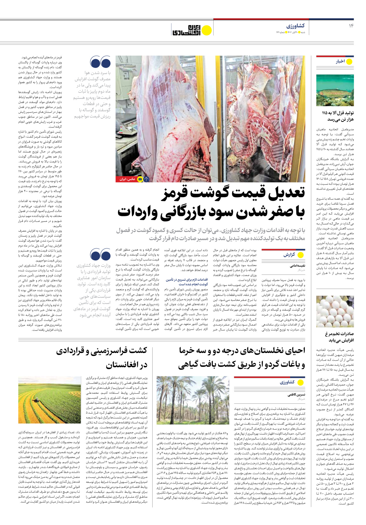 روزنامه ایران اقتصادی - شماره صد و بیست و دو - ۲۰ آبان ۱۴۰۲ - صفحه ۱۴