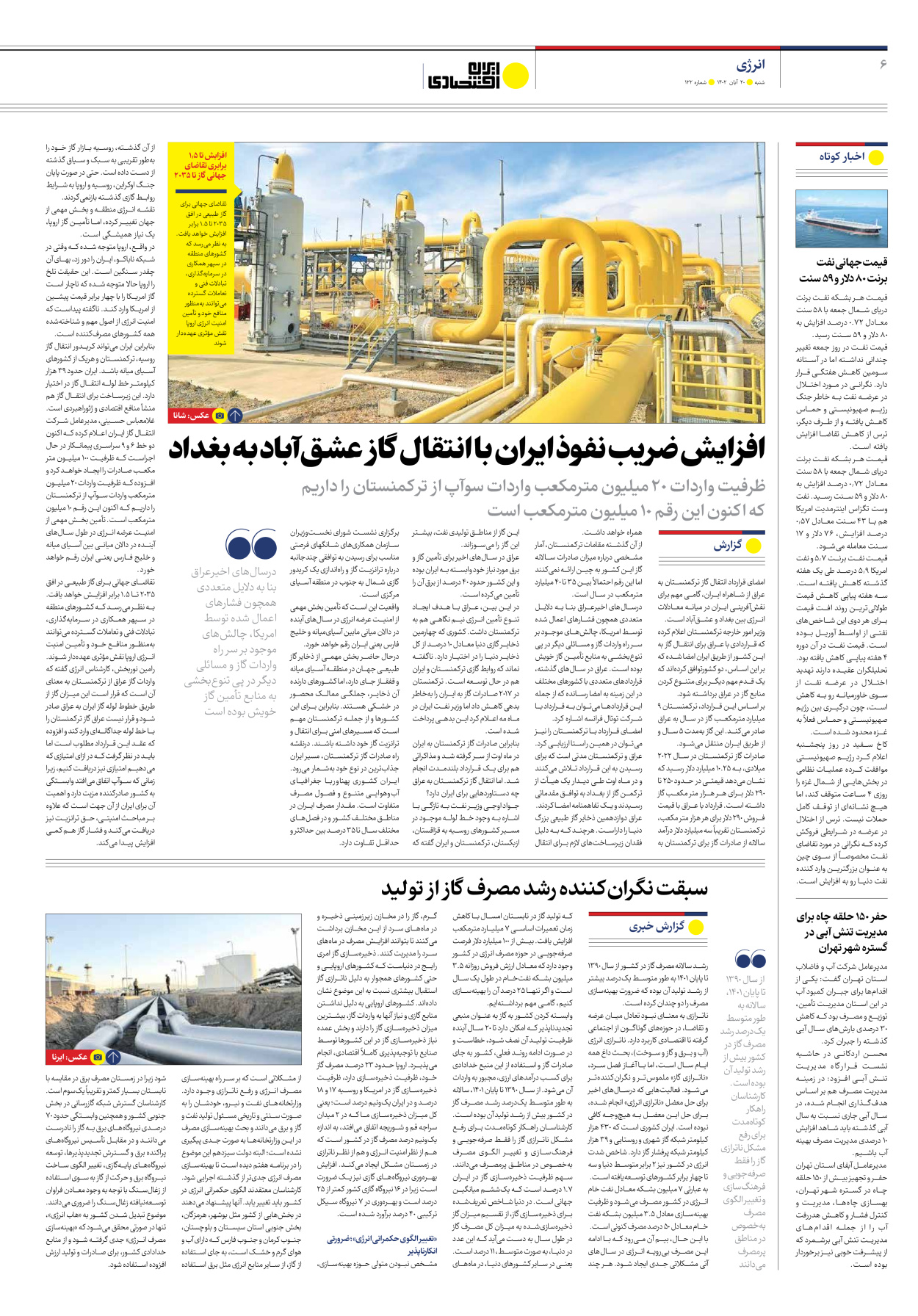 روزنامه ایران اقتصادی - شماره صد و بیست و دو - ۲۰ آبان ۱۴۰۲ - صفحه ۶