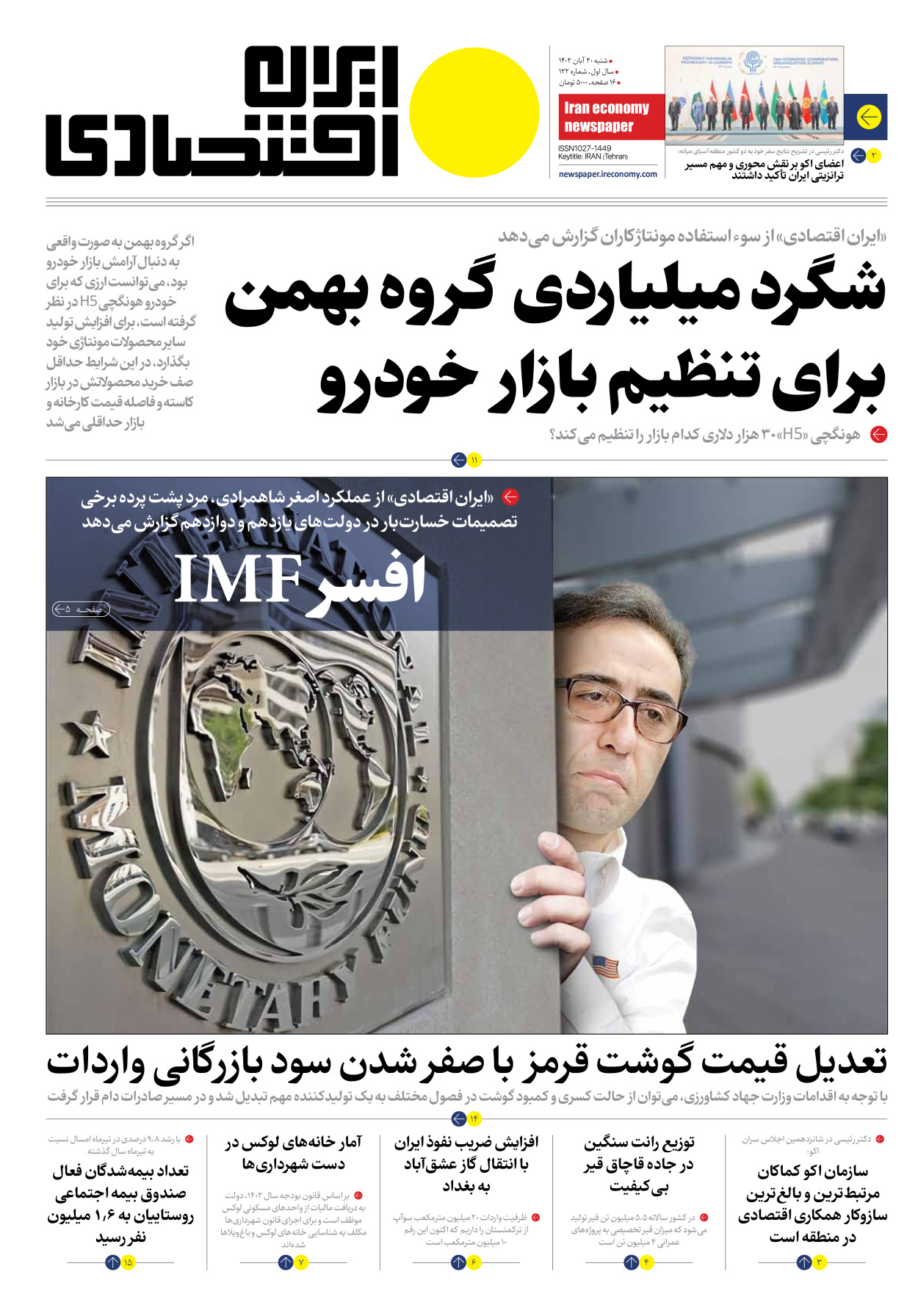 روزنامه ایران اقتصادی - شماره صد و بیست و دو - ۲۰ آبان ۱۴۰۲