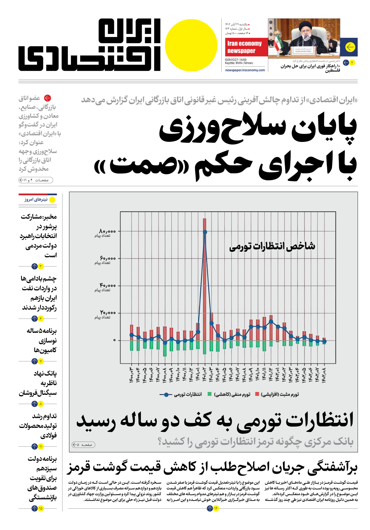 روزنامه ایران اقتصادی - شماره صد و بیست و سه - ۲۱ آبان ۱۴۰۲ - صفحه ۱