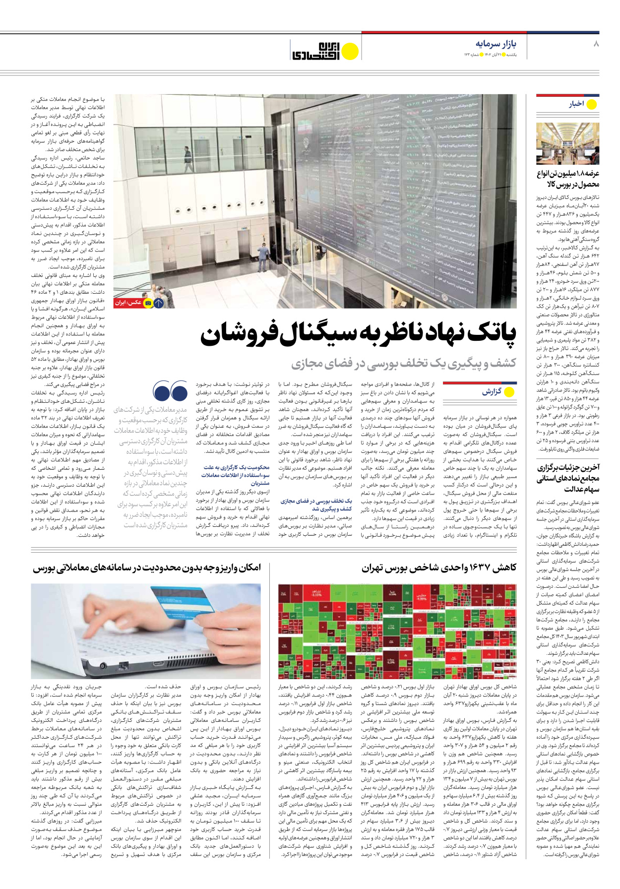 روزنامه ایران اقتصادی - شماره صد و بیست و سه - ۲۱ آبان ۱۴۰۲ - صفحه ۸