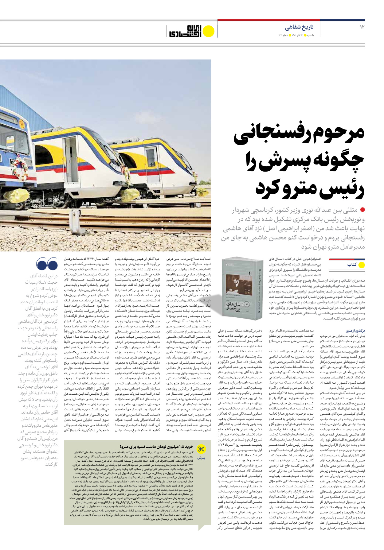 روزنامه ایران اقتصادی - شماره صد و بیست و سه - ۲۱ آبان ۱۴۰۲ - صفحه ۱۲