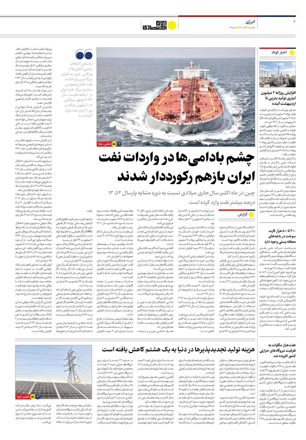 روزنامه ایران اقتصادی - شماره صد و بیست و سه - ۲۱ آبان ۱۴۰۲ - صفحه ۶