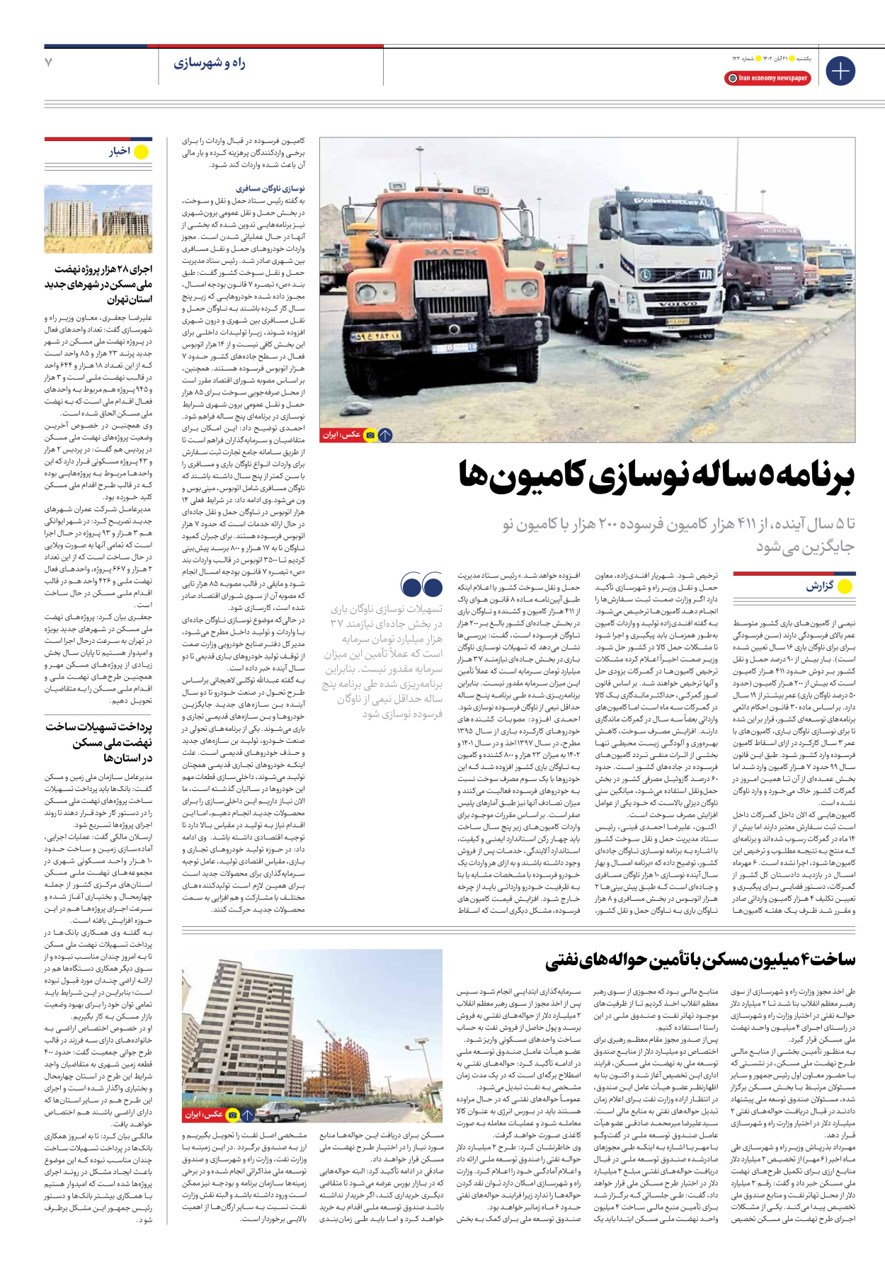 روزنامه ایران اقتصادی - شماره صد و بیست و سه - ۲۱ آبان ۱۴۰۲ - صفحه ۷