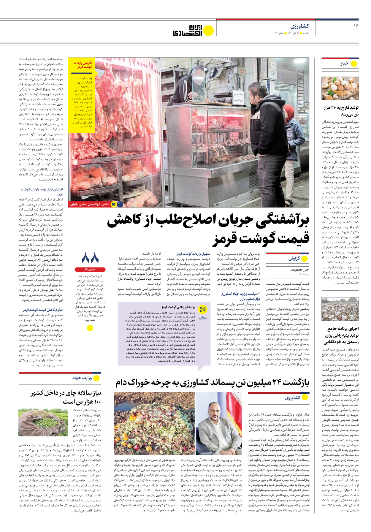 روزنامه ایران اقتصادی - شماره صد و بیست و سه - ۲۱ آبان ۱۴۰۲ - صفحه ۱۴
