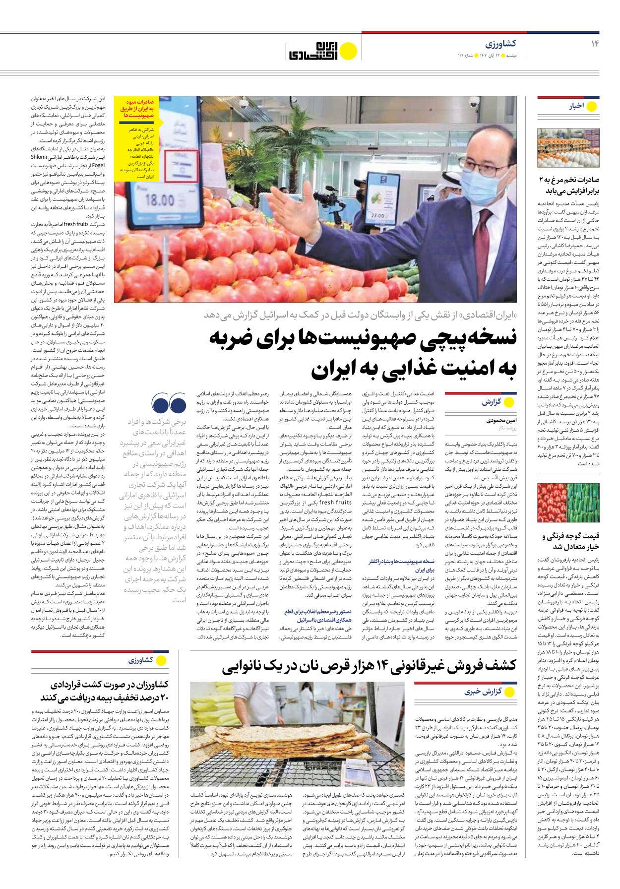 روزنامه ایران اقتصادی - شماره صد و بیست و چهار - ۲۲ آبان ۱۴۰۲ - صفحه ۱۴