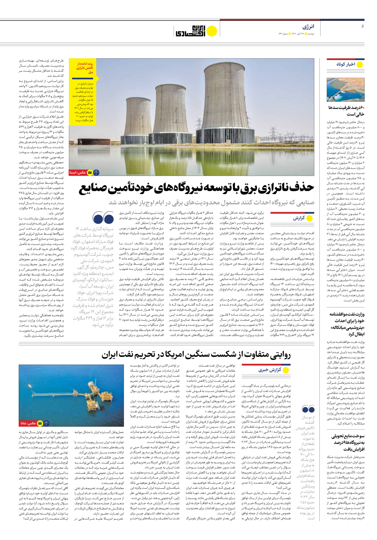 روزنامه ایران اقتصادی - شماره صد و بیست و چهار - ۲۲ آبان ۱۴۰۲ - صفحه ۶
