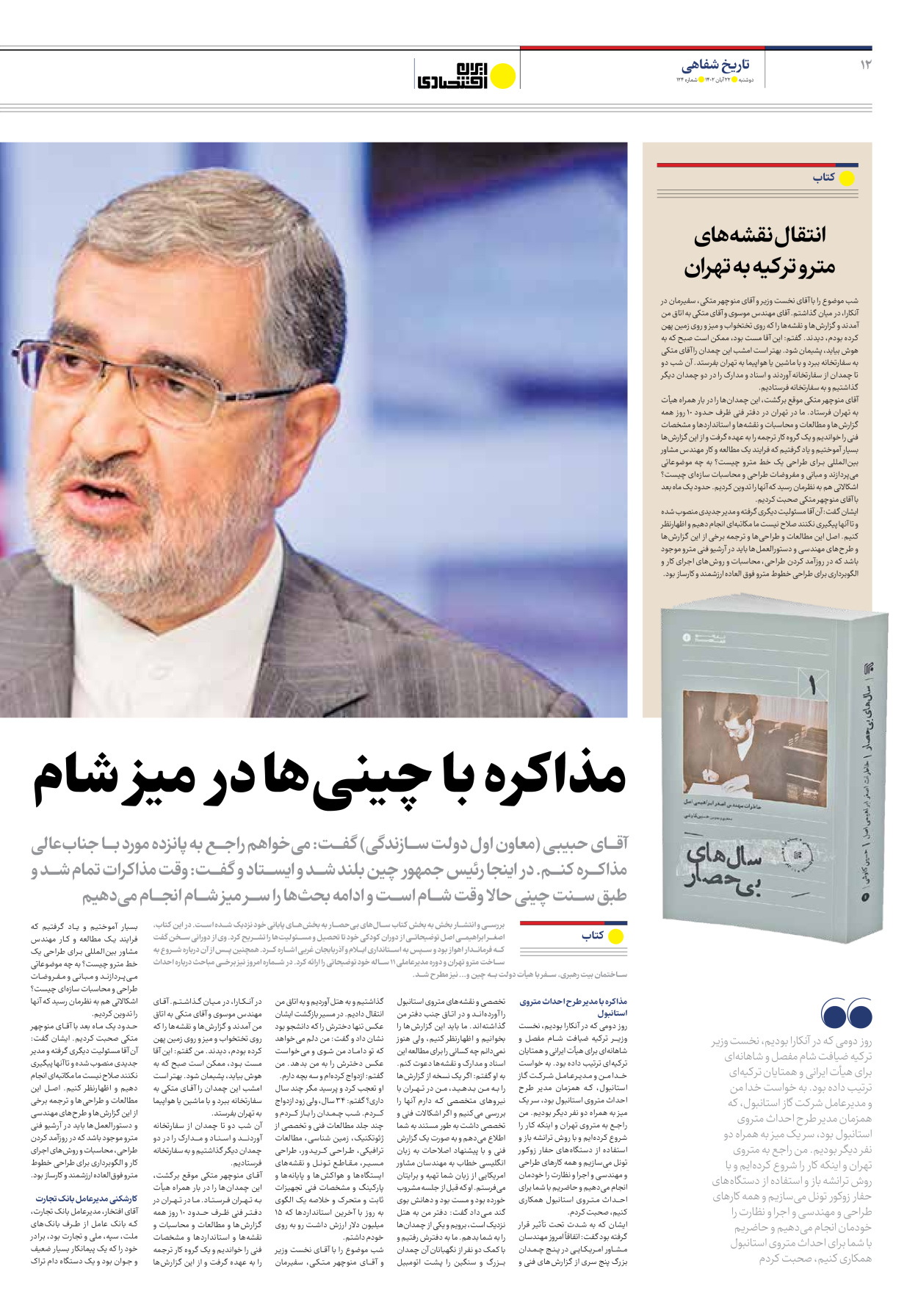 روزنامه ایران اقتصادی - شماره صد و بیست و چهار - ۲۲ آبان ۱۴۰۲ - صفحه ۱۲
